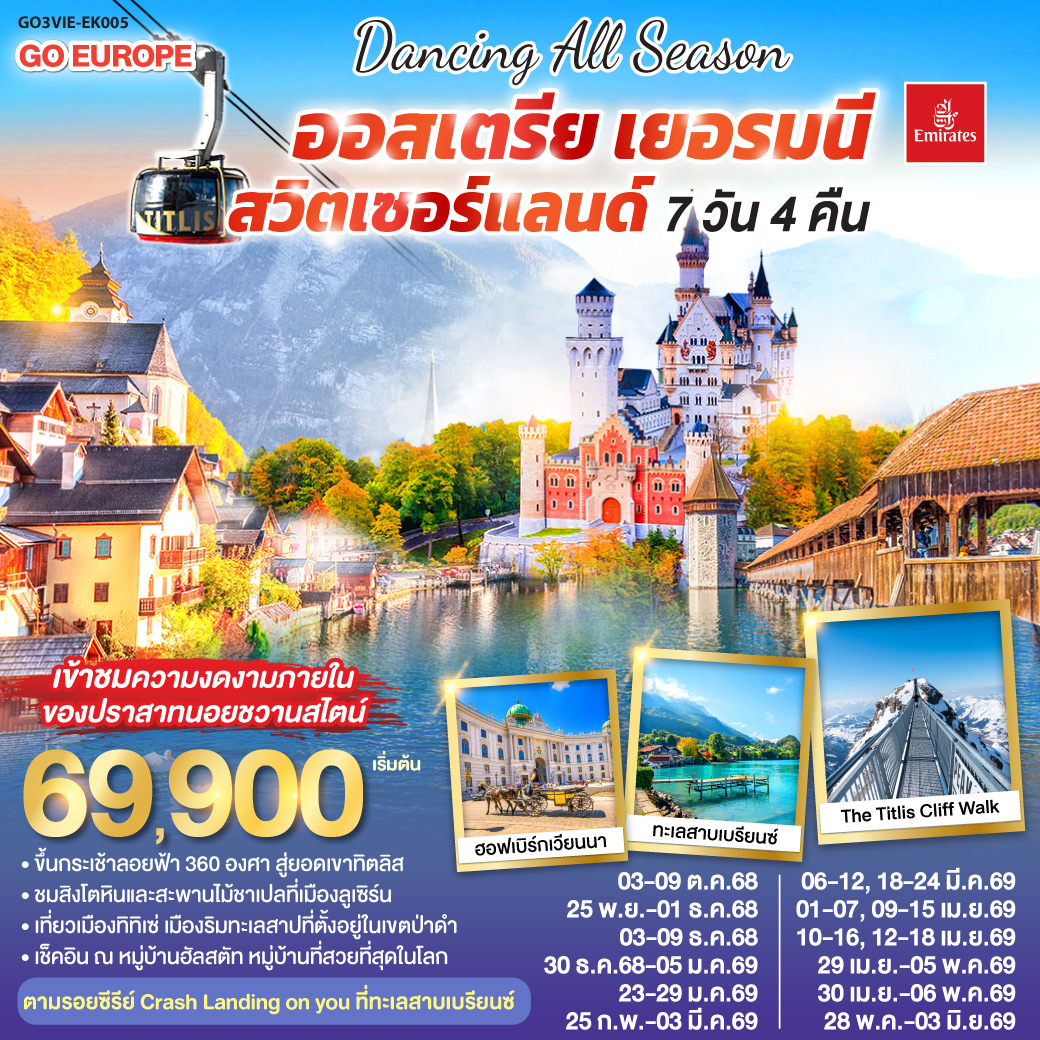 ทัวร์ออสเตรีย เยอรมนี สวิตเซอร์เเลนด์ 7วัน 4คืน (EK)