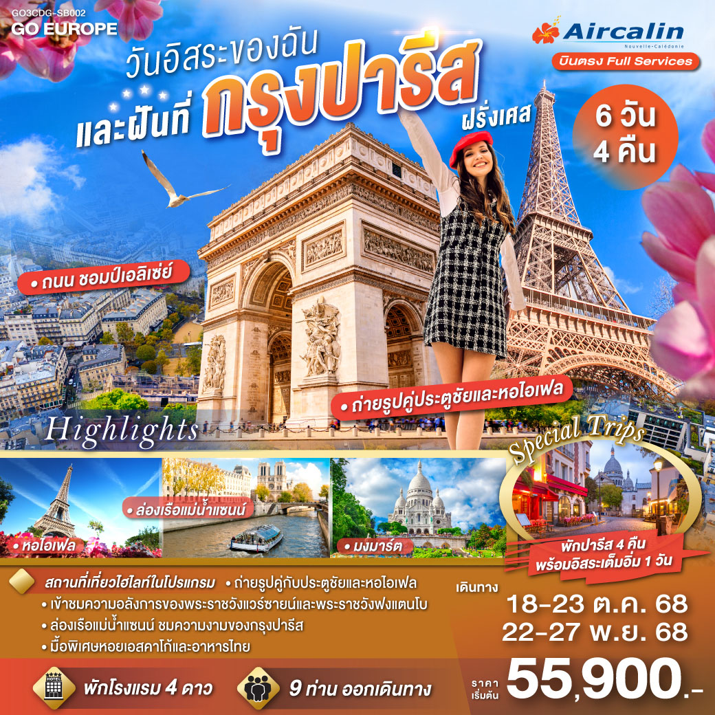 ทัวร์ฝรั่งเศส PARIS วันอิสระของฉัน และฝันที่กรุงปารีส 6วัน 4คืน  (SB)