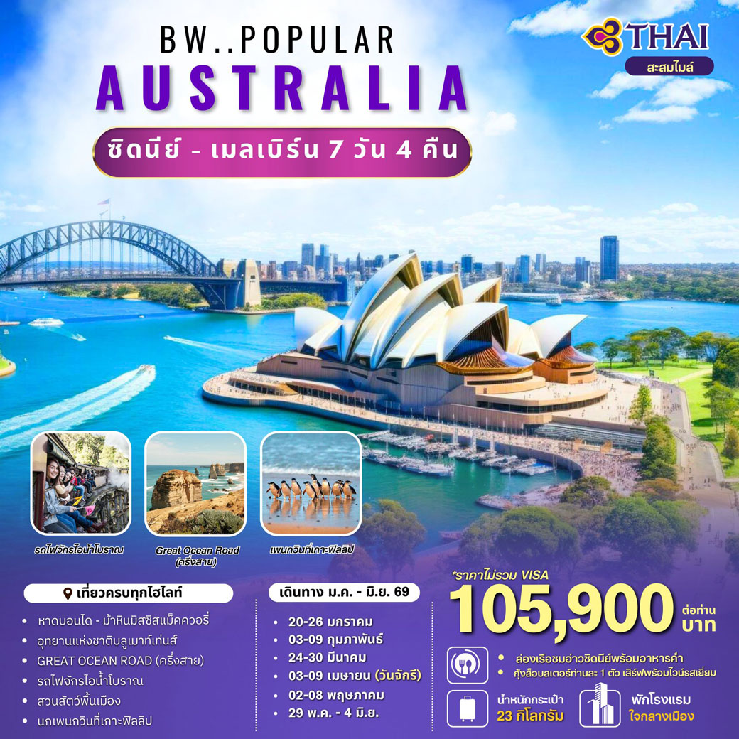 ทัวร์ออสเตรเลีย  BW Popular Australia Mel-Syd 7วัน 4คืน (TG)