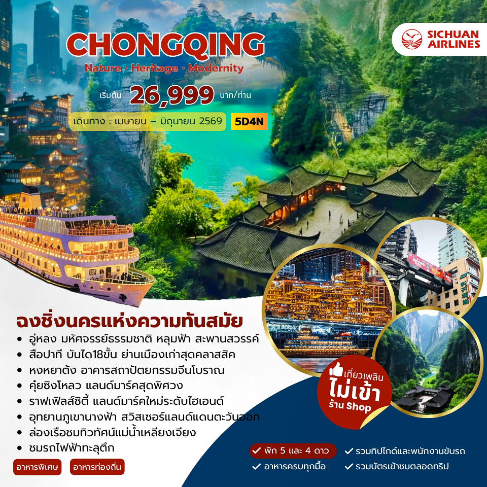 ทัวร์จีน Chongqing Modernity ฉงชิ่ง 5วัน 4คืน (3U)