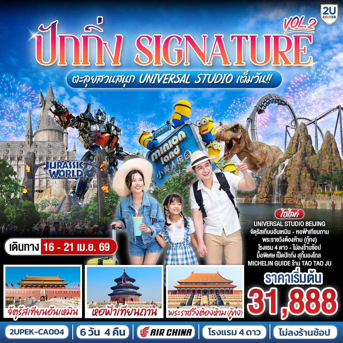 ทัวร์จีน ปักกิ่ง..Signature Vol.2  ตะลุยสวนสนุก UNIVERSAL STUDIO เต็มวัน!! 6วัน 4คืน  (CA)
