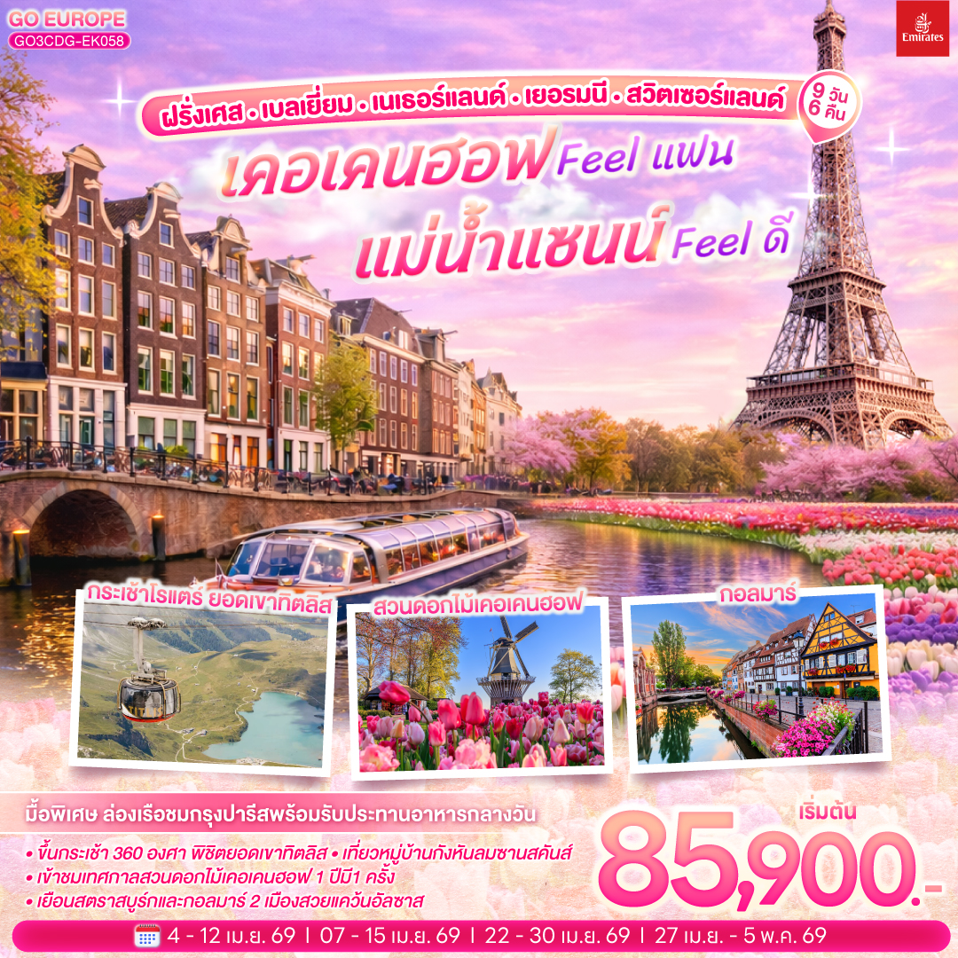 ทัวร์ฝรั่งเศส เคอเคนฮอฟ FEEL แฟน แม่น้ำแซนน์ FEEL ดี ฝรั่งเศส – เบลเยี่ยม - เนเธอร์แลนด์ เยอรมนี - สวิตเซอร์แลนด์ 9วัน 6คืน (EK)