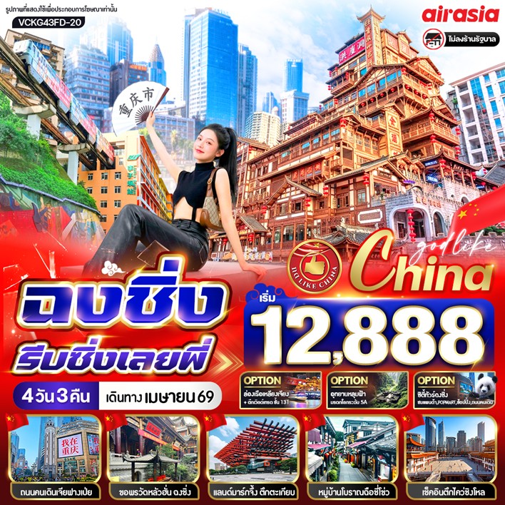 ทัวร์จีน ฉงชิ่งรีบชิ่งเลยพี่ 4วัน 3คืน (FD)