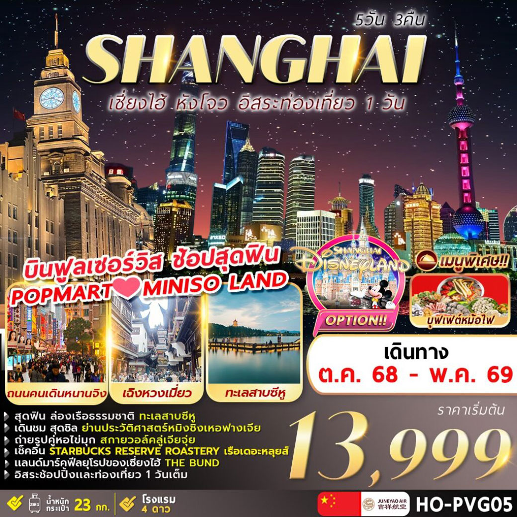 ทัวร์จีน Hangzhou Shanghai Freeday 5วัน 3คืน (HO)