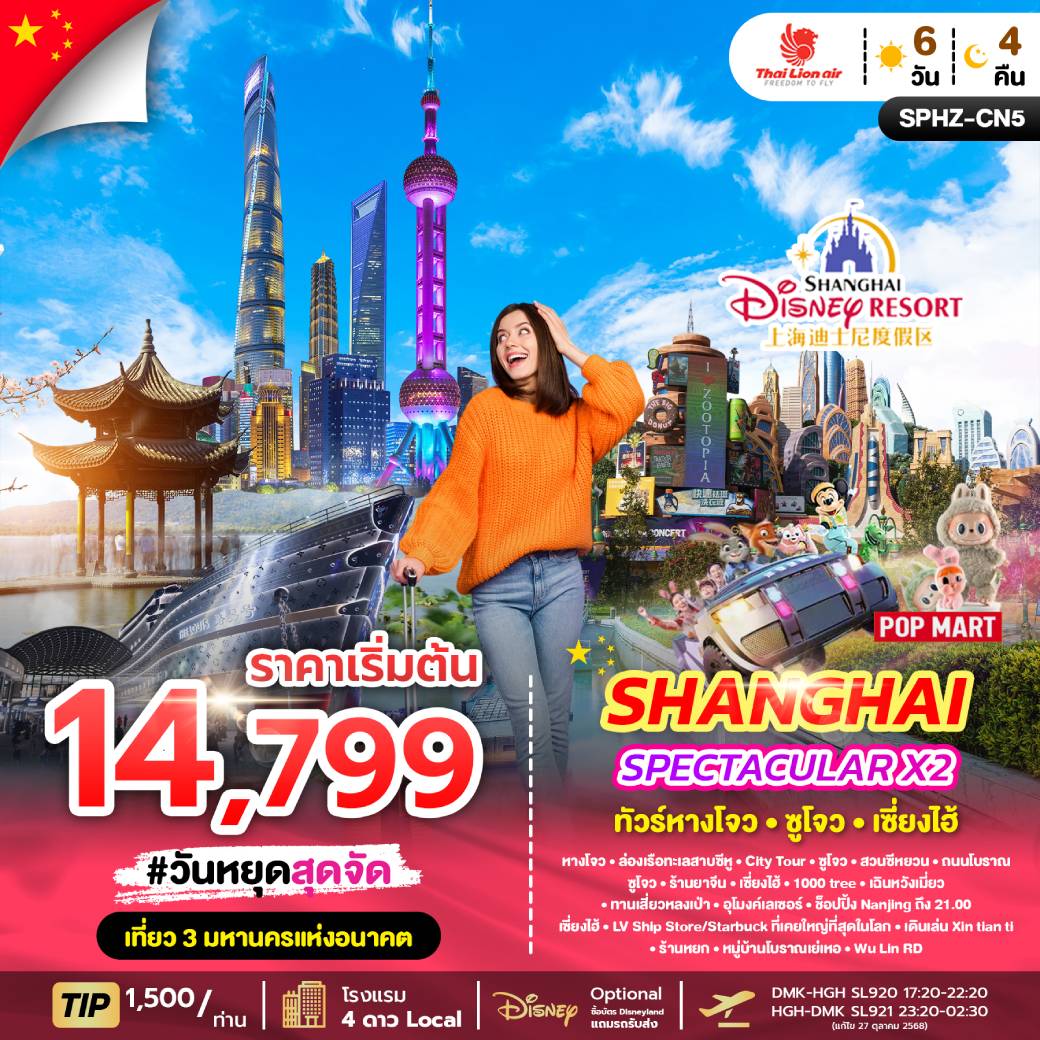 ทัวร์จีน SPECTACULAR X2 HANGZHOU SHANGHAI หังโจว - ชูโจว - เซียงไฮ้ 6วัน 4คืน (SL)