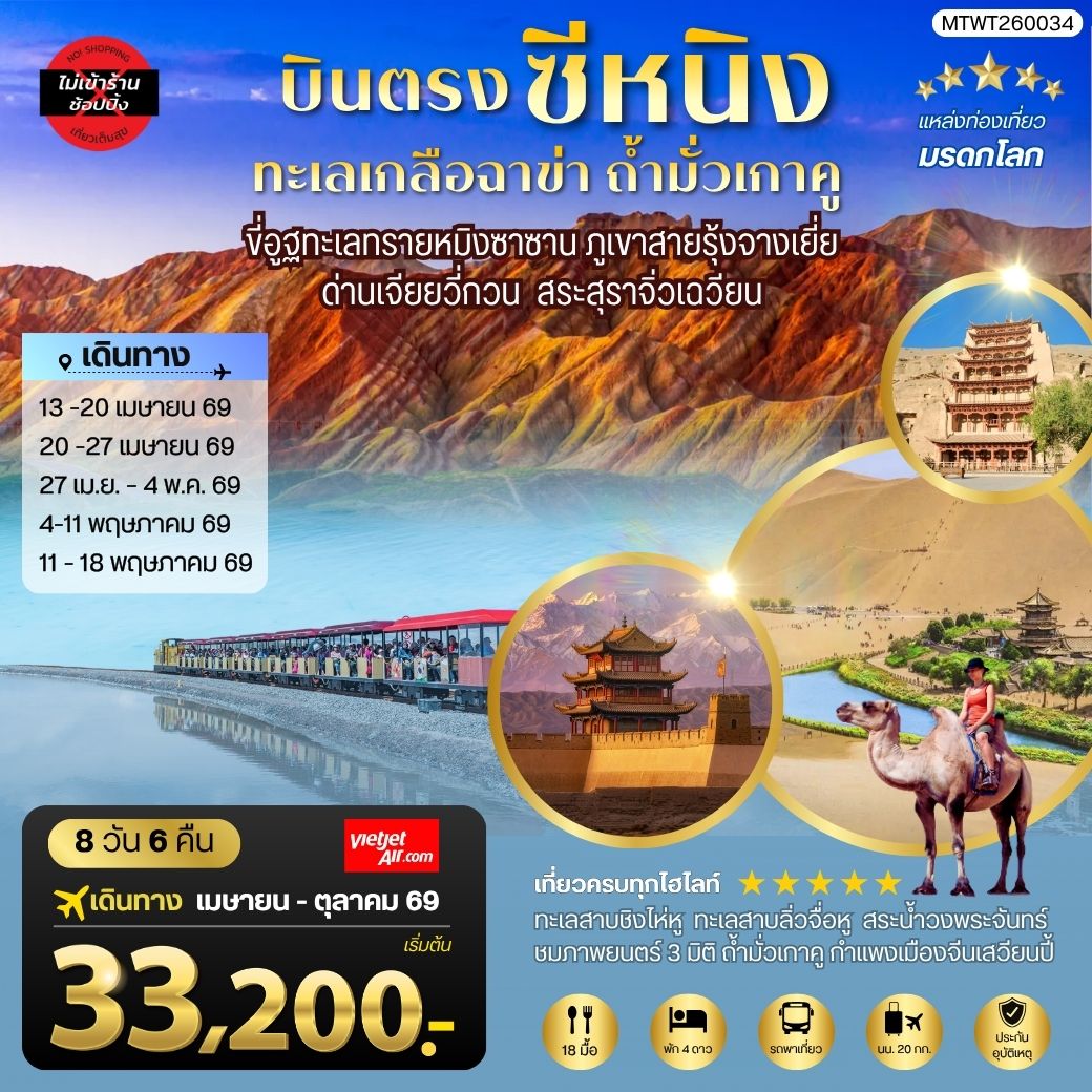 ทัวร์จีน บินตรงซีหนิง ทะเลเกลือฉาข่า ตุนหวง ถ้ามั่วเกาคู ขี่อูฐทะเลทรายหมิงซาซาน ด่านเจียยวี่กวน ภูเขาสายรุ้งจางเยี่ย สระสุราจิ่วเฉวียน ไม่เข้าร้าน 8วัน 7คืน (VZ)