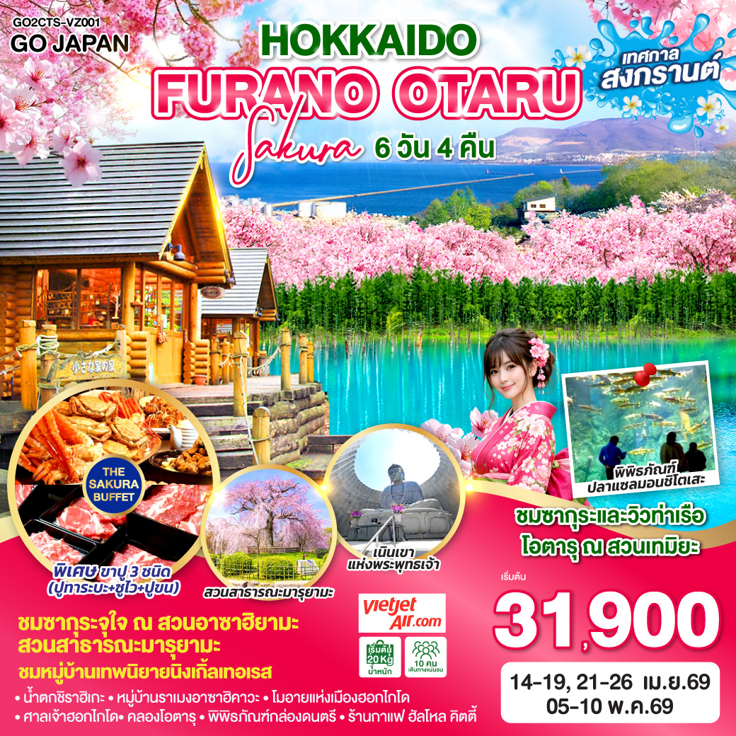 ทัวร์ญี่ปุ่น HOKKAIDO FURANO OTARU SAKURA 6วัน 4คืน (VZ)