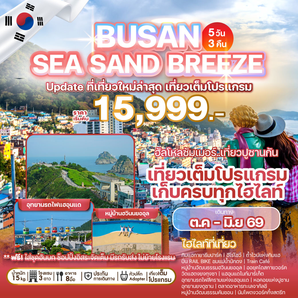 ทัวร์เกาหลี BUSAN SEA SAND BREEZE 5วัน 3คืน (BX)