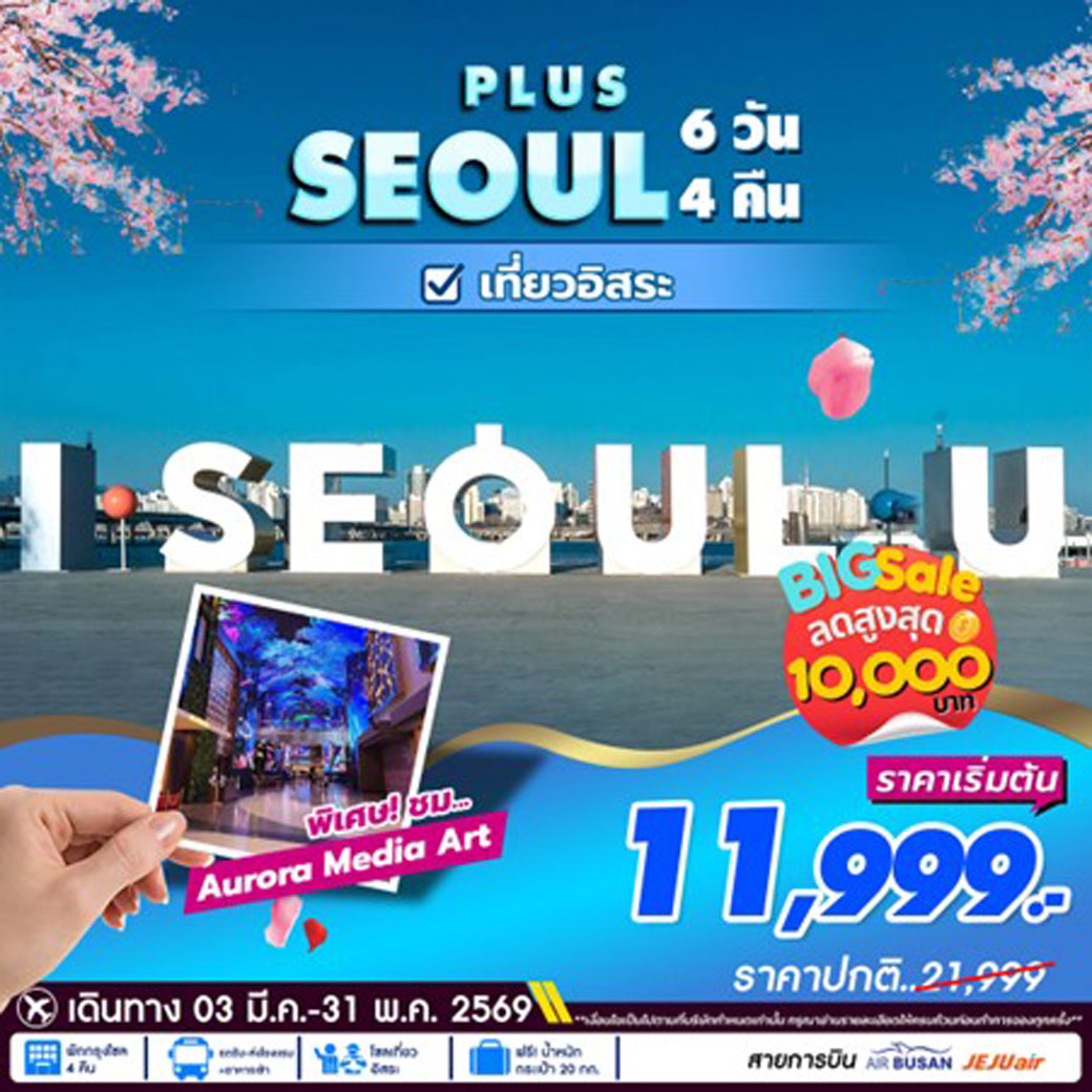 ทัวร์เกาหลี โซลพลัส อิสระ 6วัน 4คืน (BX,7C)