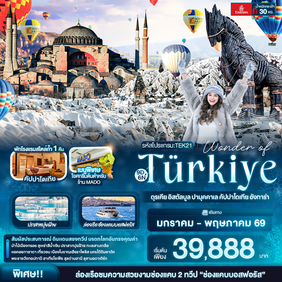 ทัวร์ตุรเคีย Wonder of Türkiye ตุรเคีย อิสตัลบูล ปามุคคาเล คัปปาโดเกีย อังการ่า 9วัน 6คืน (EK)
