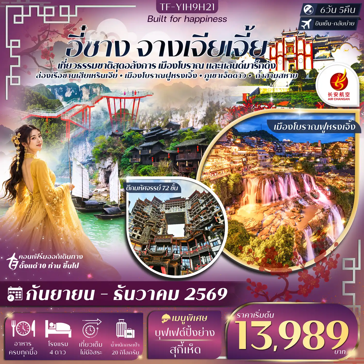ทัวร์จีน อี๋ชาง จางเจียเจี้ย ภูเขาเจ็ดดาว ตึกมหัศจรรย์ 72 ชั้น ทัวร์ลงร้าน 6วัน 5คืน (9H)