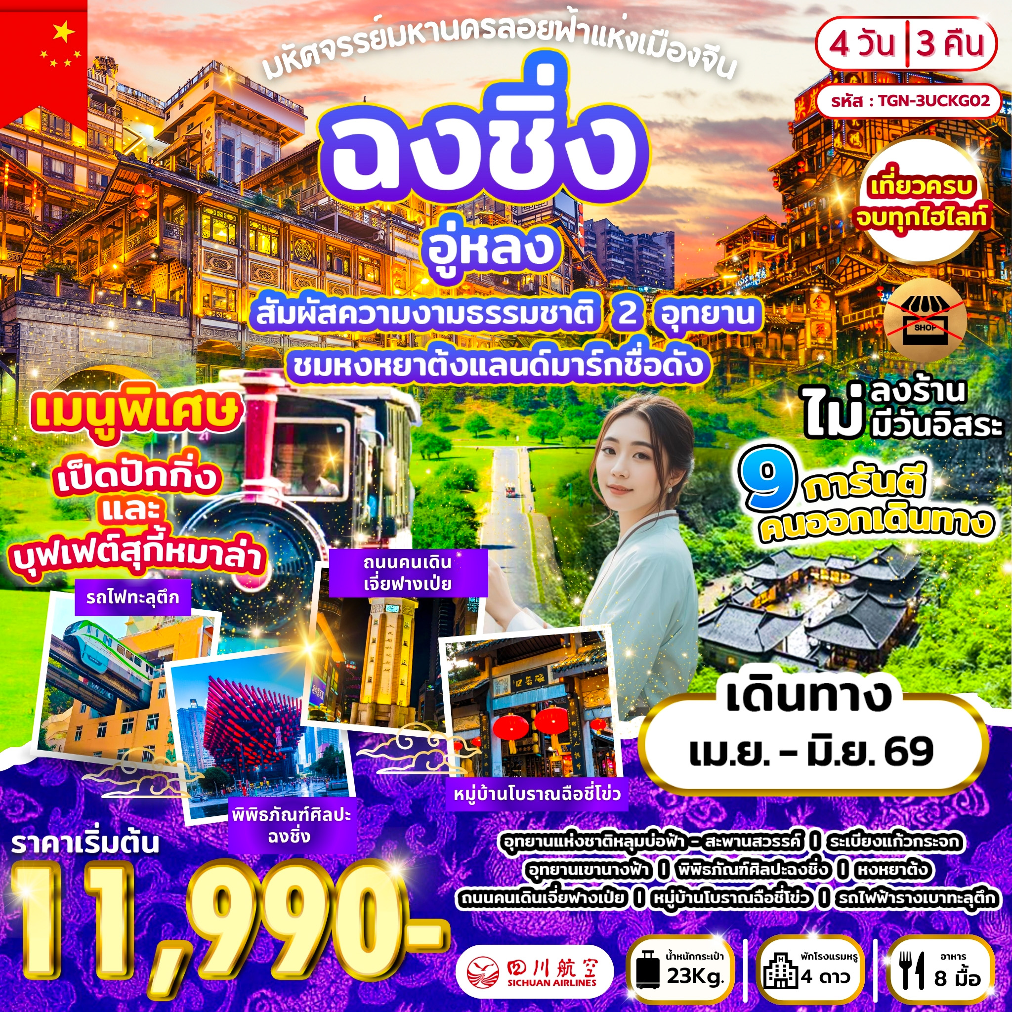 ทัวร์จีน มหัศจรรย์มหานครลอยฟ้าแห่งเมืองจีน ฉงชิ่ง อู่หลง 4D 3N (3U)