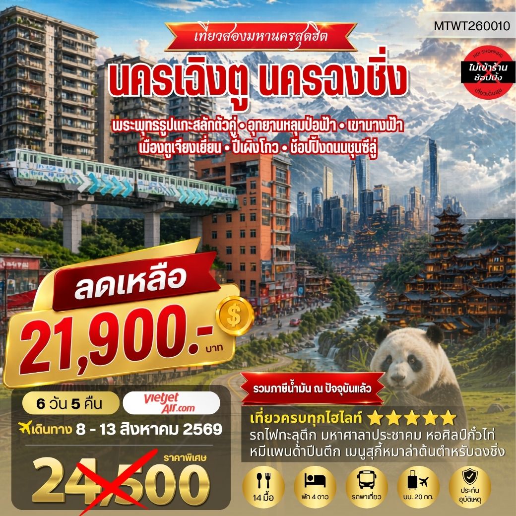 เที่ยวสองมหานครสุดฮิต นครเฉิงตู นครฉงชิ่ง  พระพุทธรูปแกะสลักต้าจู๋ อุทยานหลุมบ่อฟ้า-เขานางฟ้า เมืองตูเจียงเยี่ยน-ปี้เผิงโกว-ช้อปปิ้งถนนชุนซีลู่  6 วัน 5 คืน VZ *เที่ยวเต็มสุขไม่เข้าร้านรัฐบาล*