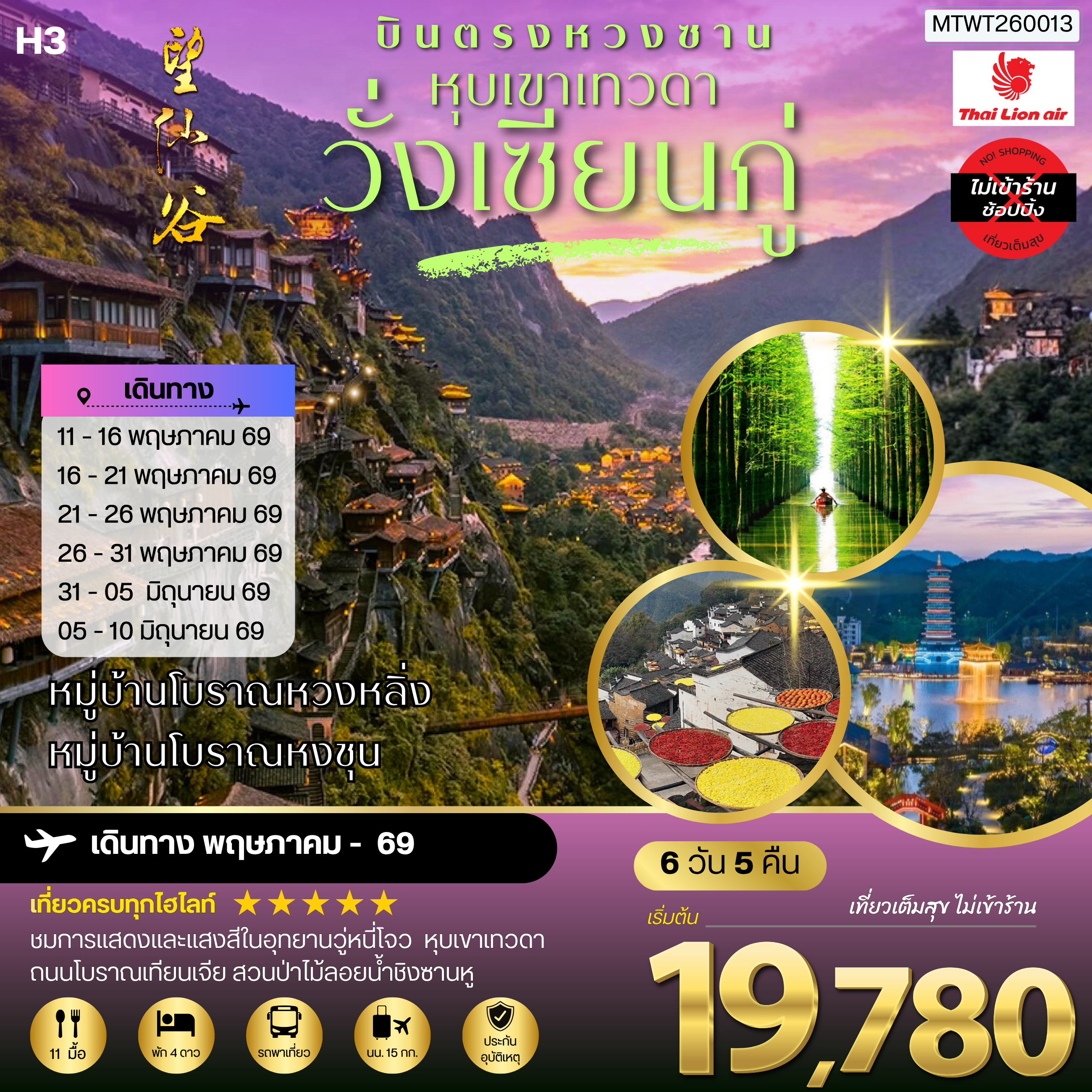 บินตรงหวงซาน หุบเขาเทวดาวั่งเซียนกู่ หมู่บ้านโบราณหวงหลิ่ง หมู่บ้านโบราณหงชุน    6 วัน 5 คืน ไม่เข้าร้าน  H3