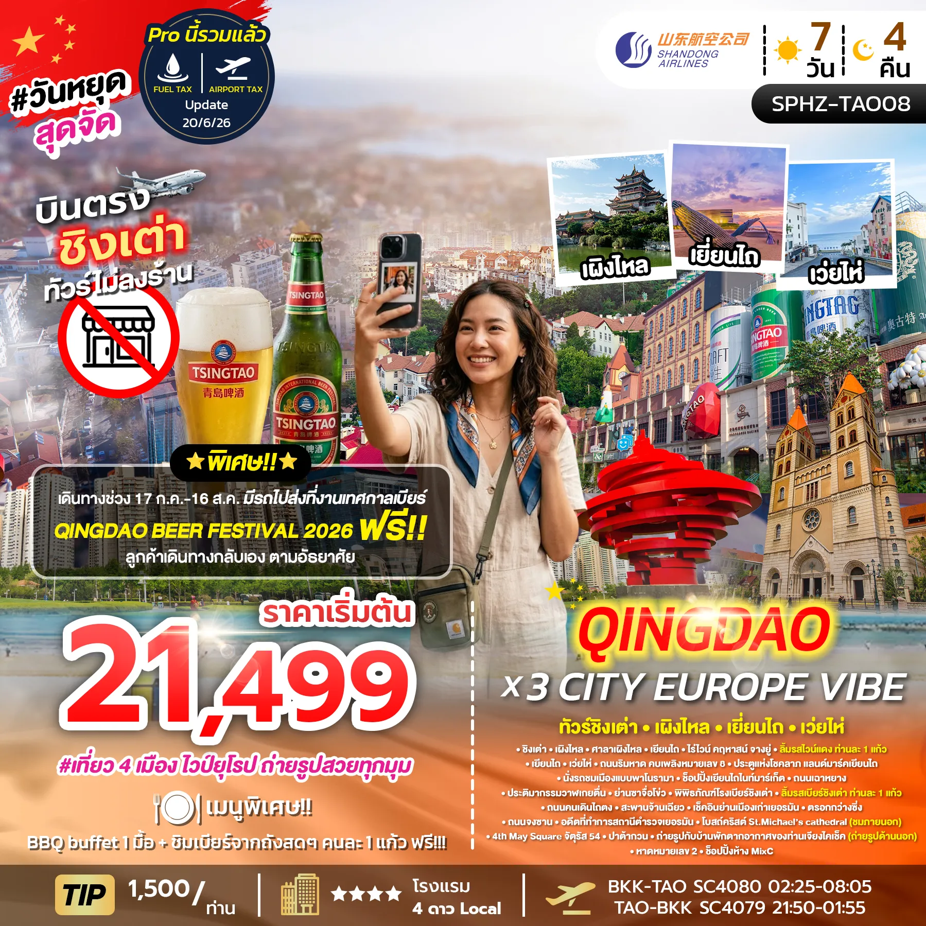 ทัวร์จีน QINGDAO X 3 CITY EUROPE VIBE ไม่ลงร้าน x 4 เมือง 7วัน 4คืน (SC)