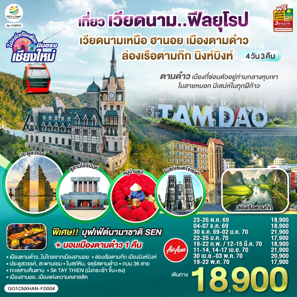 ทัวร์เวียดนามเหนือ บินตรงเชียงใหม่ ฮานอย เมืองตามด๋าว นิงห์บิงห์** เที่ยวเวียดนาม..ฟีลยุโรป..ท่ามกลางสายหมอก** 4วัน 3คืน (FD)
