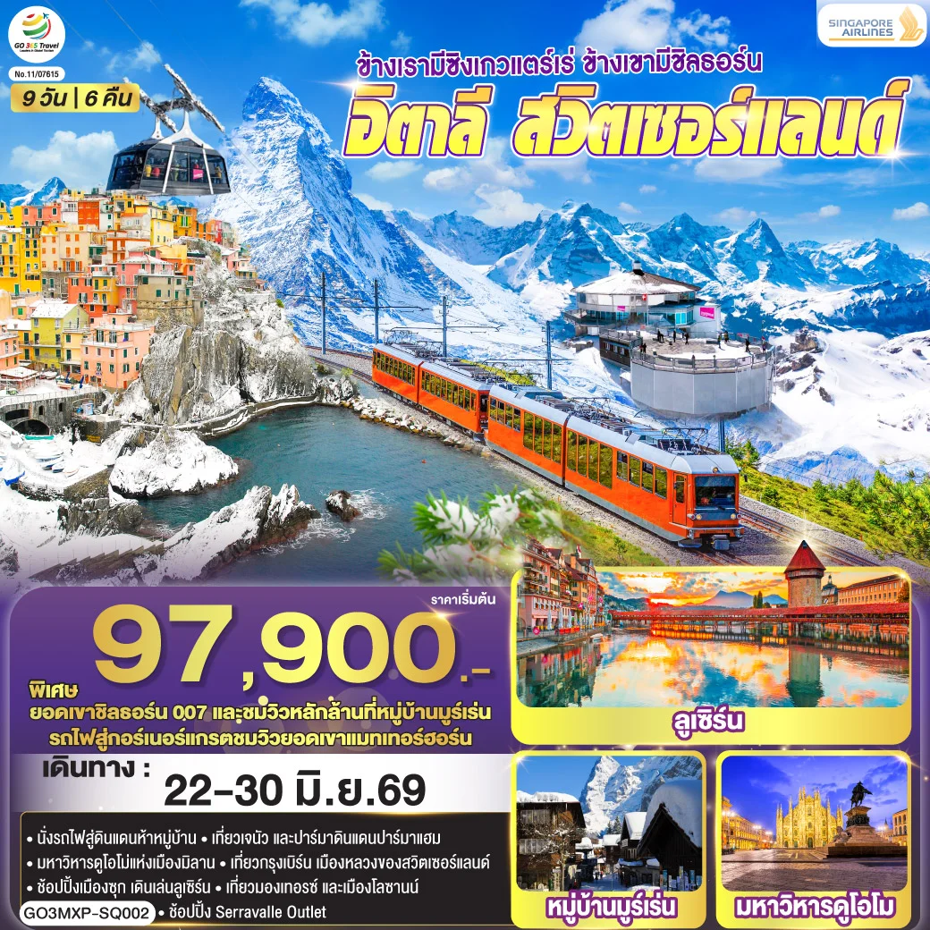 ทัวร์สวิตเซอร์แลนด์ ข้างเรามีซิงเกวแตร์เร่ ข้างเขามีชิลธอร์น อิตาลี - สวิตเซอร์แลนด์ 9วัน 6คืน (SQ)