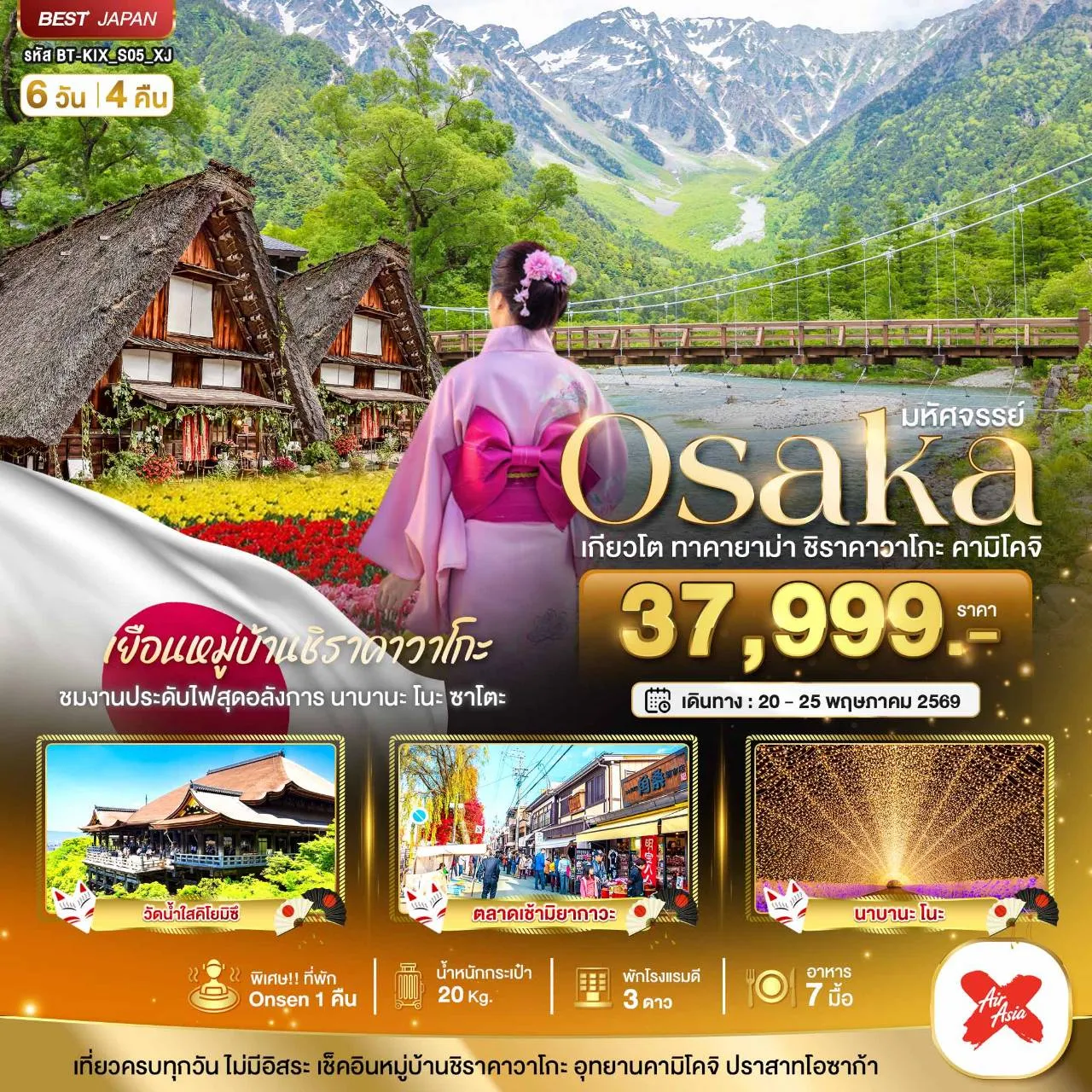 ทัวร์ญี่ปุ่น มหัศจรรย์...OSAKA เกียวโต ชิราคาวาโกะ ทาคายาม่า คามิโคจิ 6วัน 4คืน (XJ)