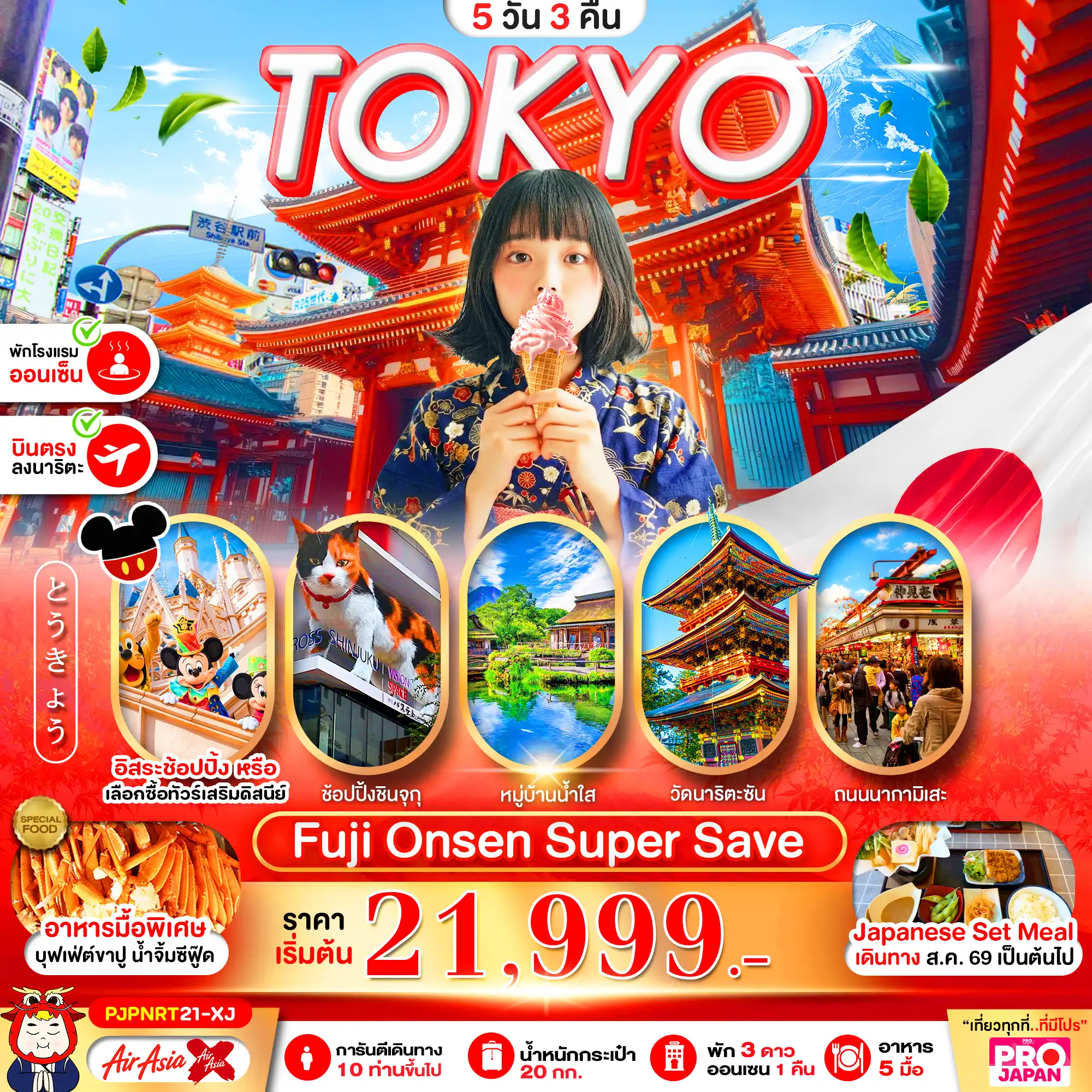 ทัวร์ญี่ปุ่น TOKYO FUJI ONSEN SUPER SAVE FREE DAY  5วัน 3คืน (XJ)