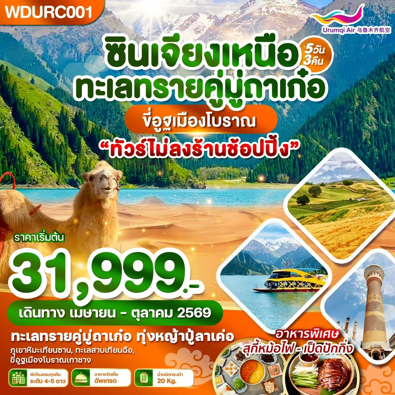 ทัวร์จีน ซินเจียงเหนือ ทะเลทรายคู่มู่ถาเก๋อ ขี่อูฐเมืองโบราณ 5วัน 3คืน (UQ)