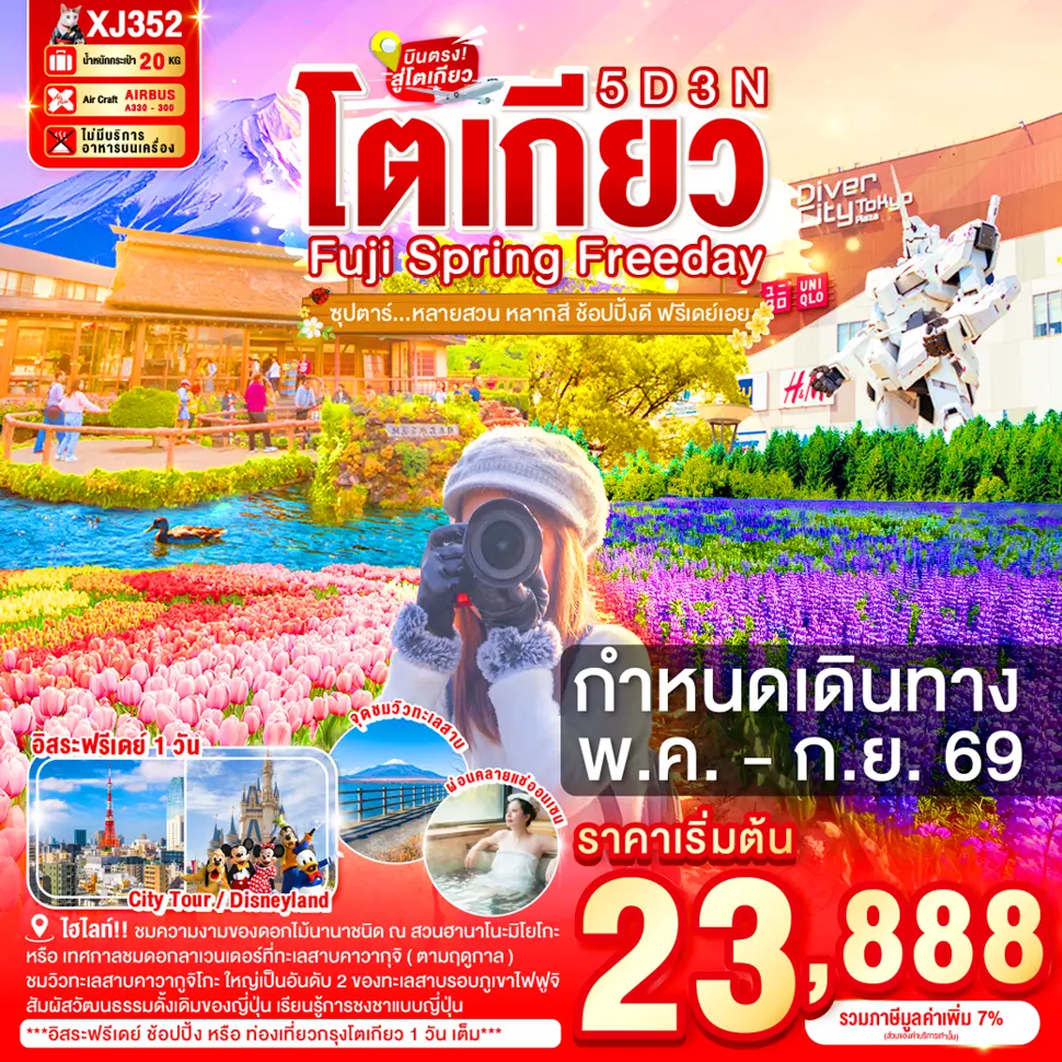 ทัวร์ญี่ปุ่น TOKYO FUJI SPRING FREEDAY ซุปตาร์หลายสวน หลากสี ช้อปปิ้งดี ฟรีเดย์เอย 5วัน 3คืน (XJ)