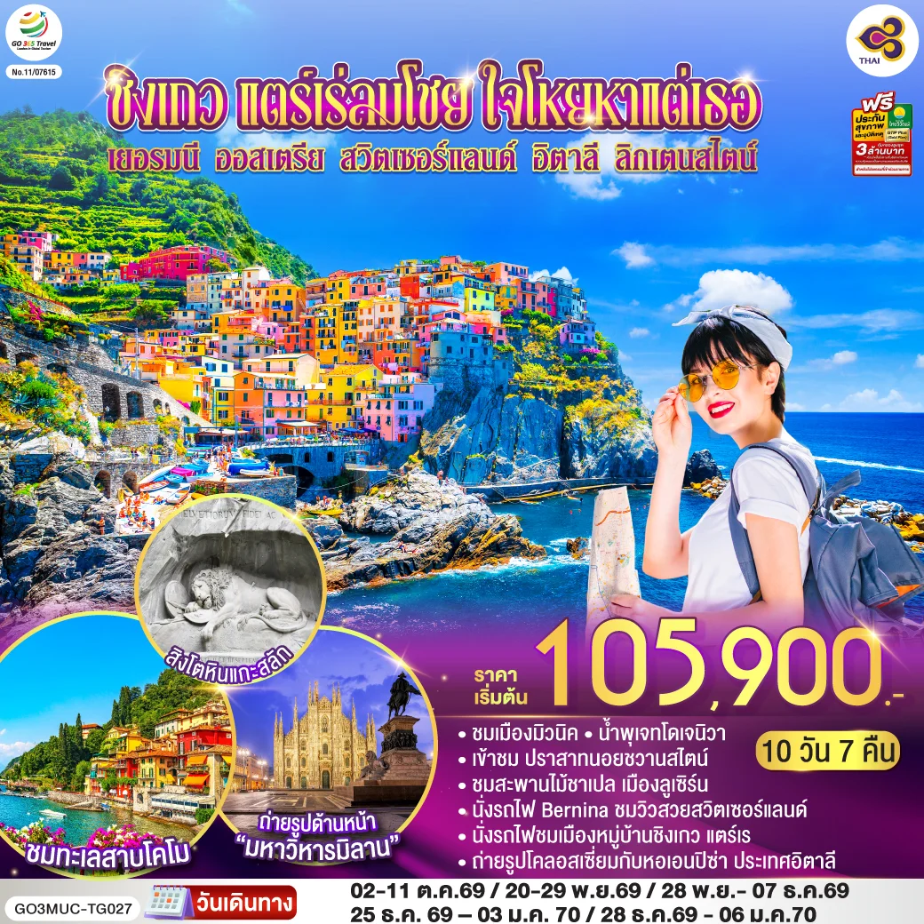 ทัวร์ออสเตรีย ชิงเกว แตร์เร่ลมโชย ใจโหยหาแต่เธอ เยอรมนี ออสเตรีย สวิตเซอร์แลนด์ อิตาลี ลิกเตนสไตน์ 10วัน 7คืน (TG)