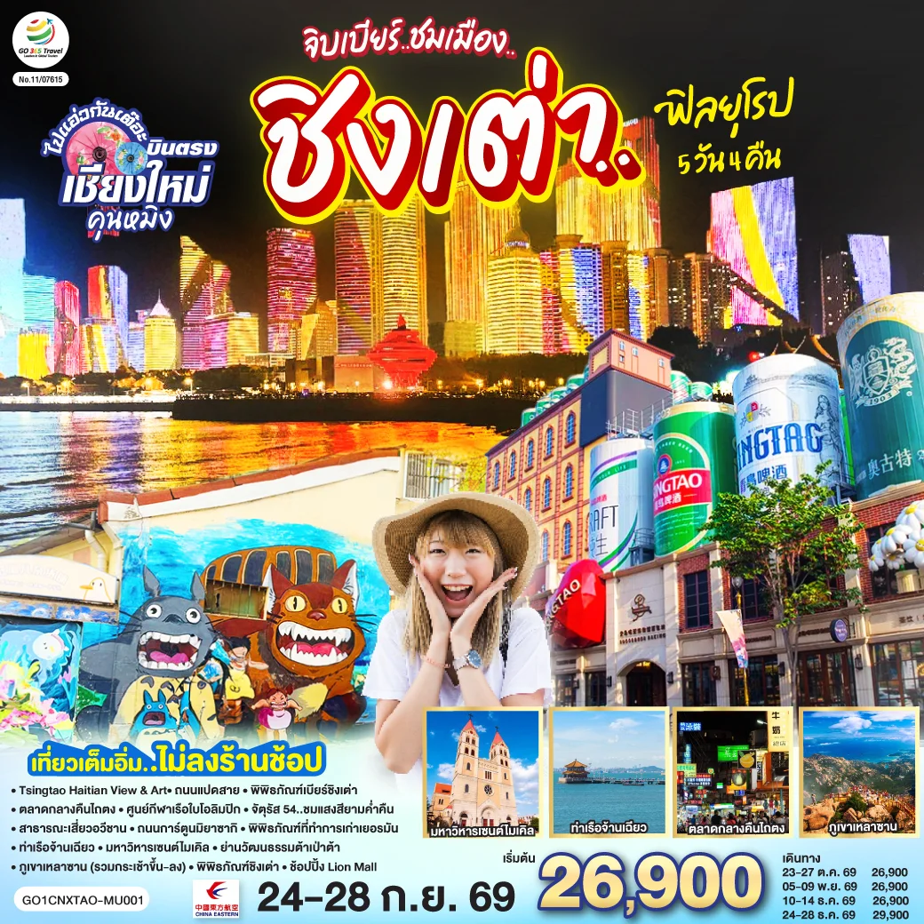ทัวร์จีน บินตรงเชียงใหม่ จิบเบียร์..ชมเมือง..ชิงเต่า..ฟิลยุโรป *เที่ยวเต็มอิ่ม..ไม่ลงร้านช้อป* 5วัน 4คืน (MU)