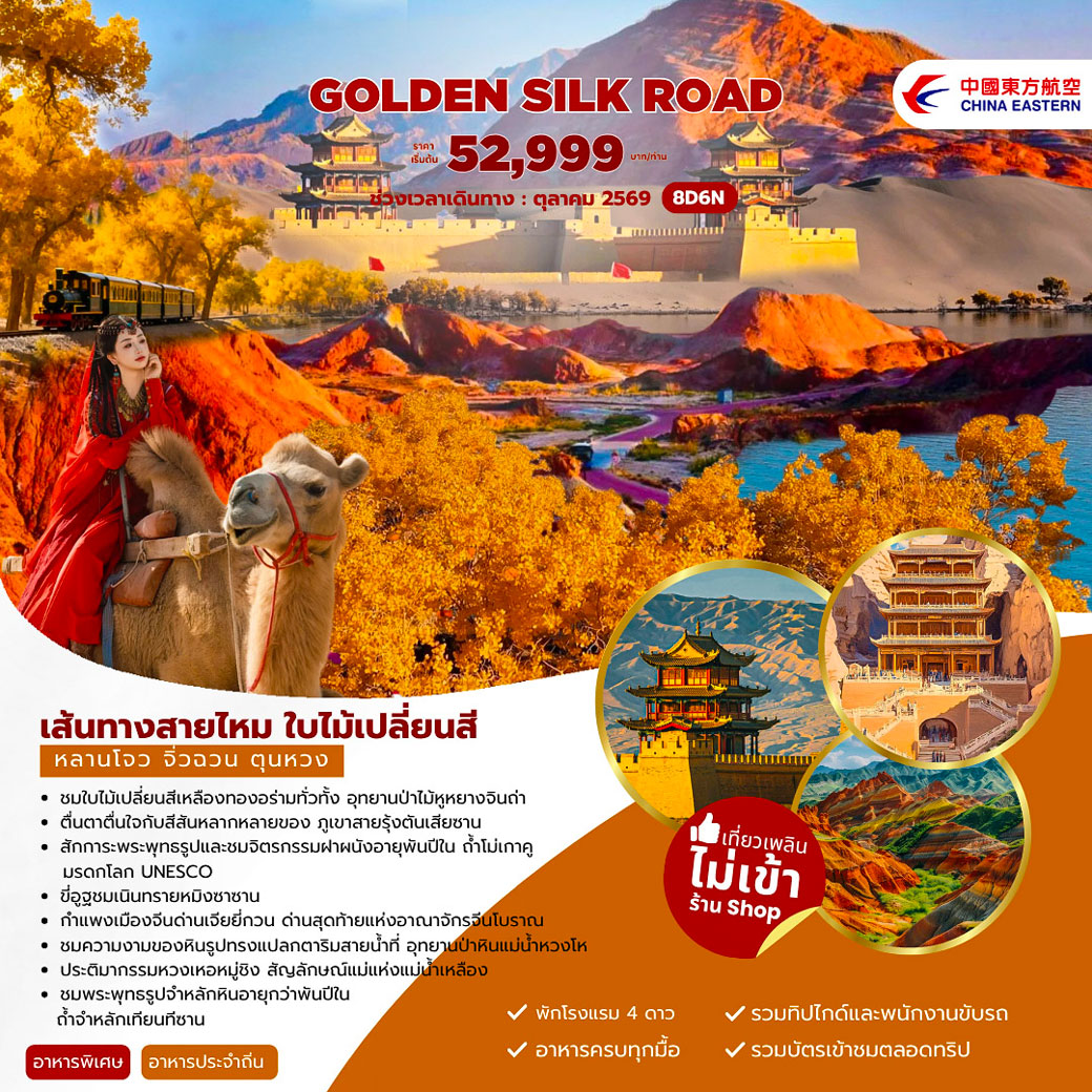 ทัวร์จีน Golden Silk Road เส้นทางสายไหม ใบไม้เปลี่ยนสี หลานโจว จิ่วฉวน ตุนหวง 8วัน 6คืน (MU)