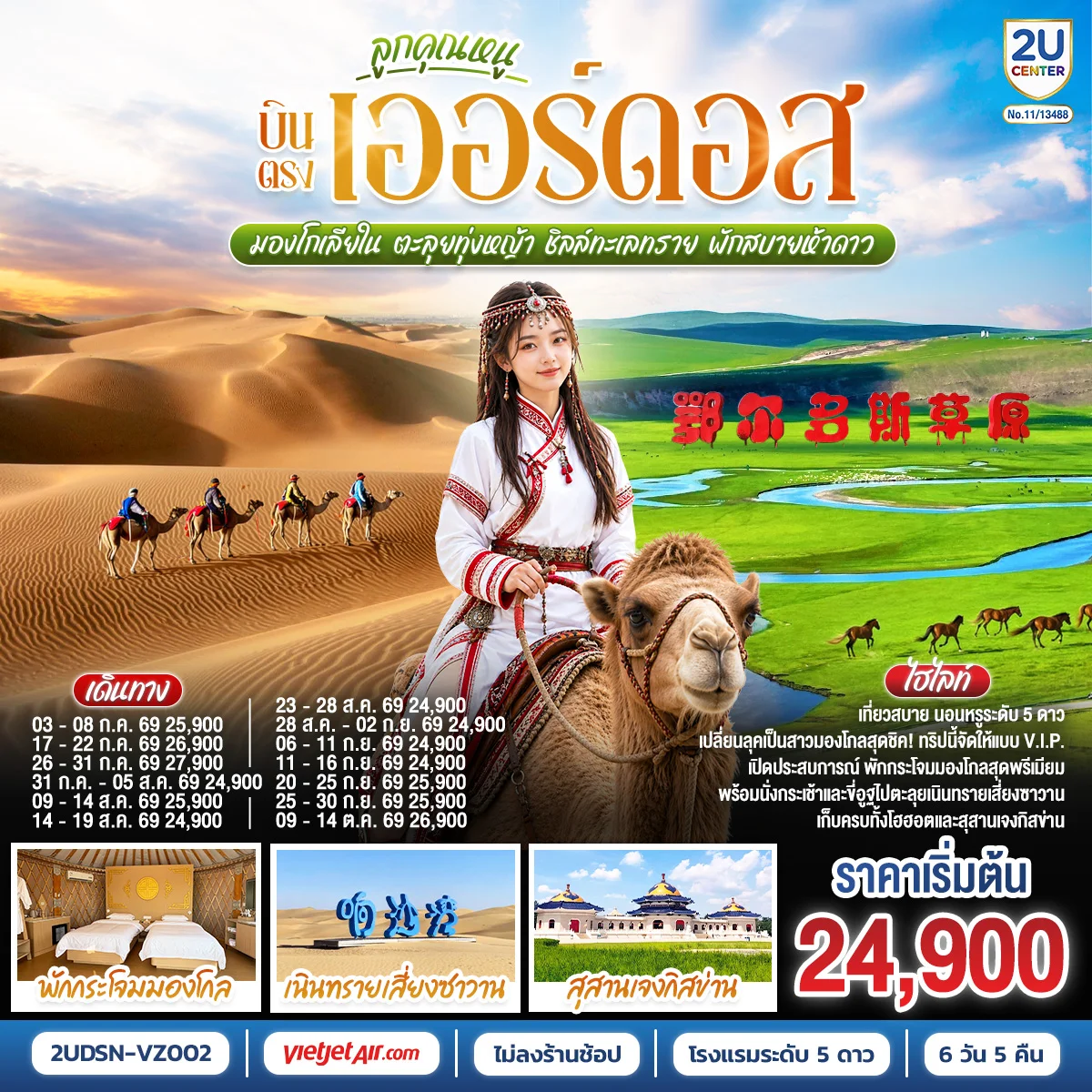 ทัวร์จีน ลูกคุณหนู บินตรงเออร์ดอส มองโกเลียใน ตะลุยทุ่งหญ้า ชิลล์ทะเลทราย พักสบายห้าดาว 6วัน 5คืน (VZ)
