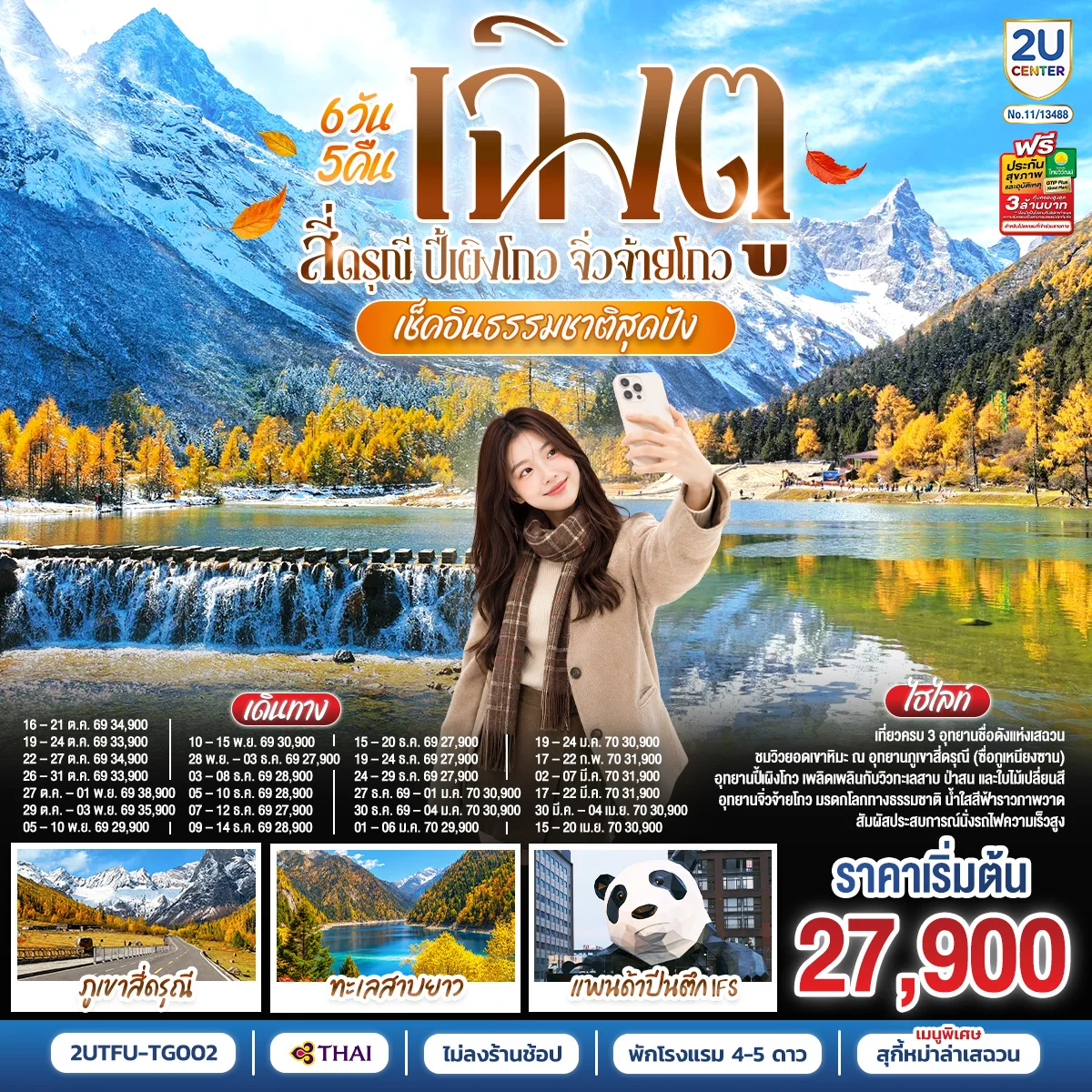 ทัวร์จีน เช็คอินธรรมชาติสุดปัง เฉิงตู–สี่ดรุณี–ปี้เผิงโกว–จิ่วจ้ายโกว *ไม่ลงร้านช้อป* 6วัน 5คืน (TG)