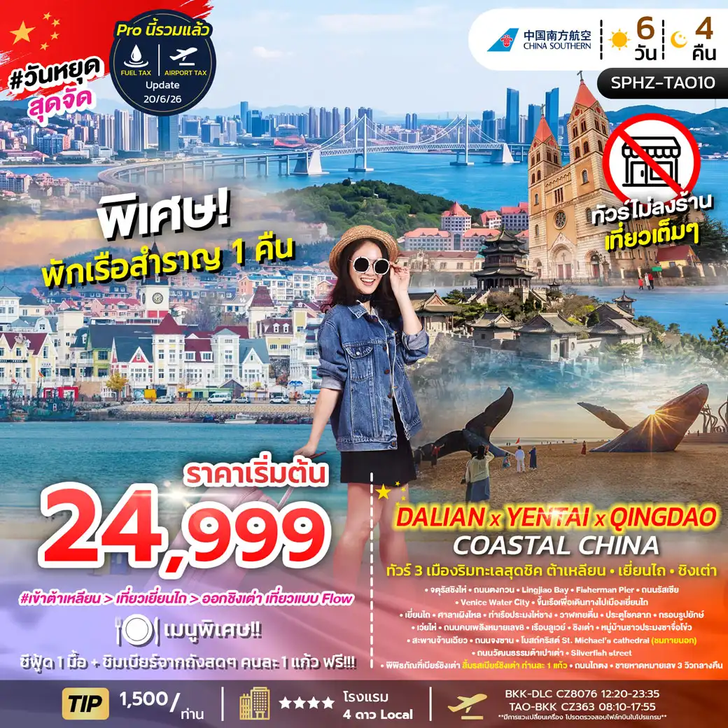 ทัวร์จีน DALIAN YENTAI QINGDAO Coastal China เมืองริมทะเลสุดชิค ต้าเหลียน เหยียนไถ ชิงเต่า 6วัน 4คืน (CZ)