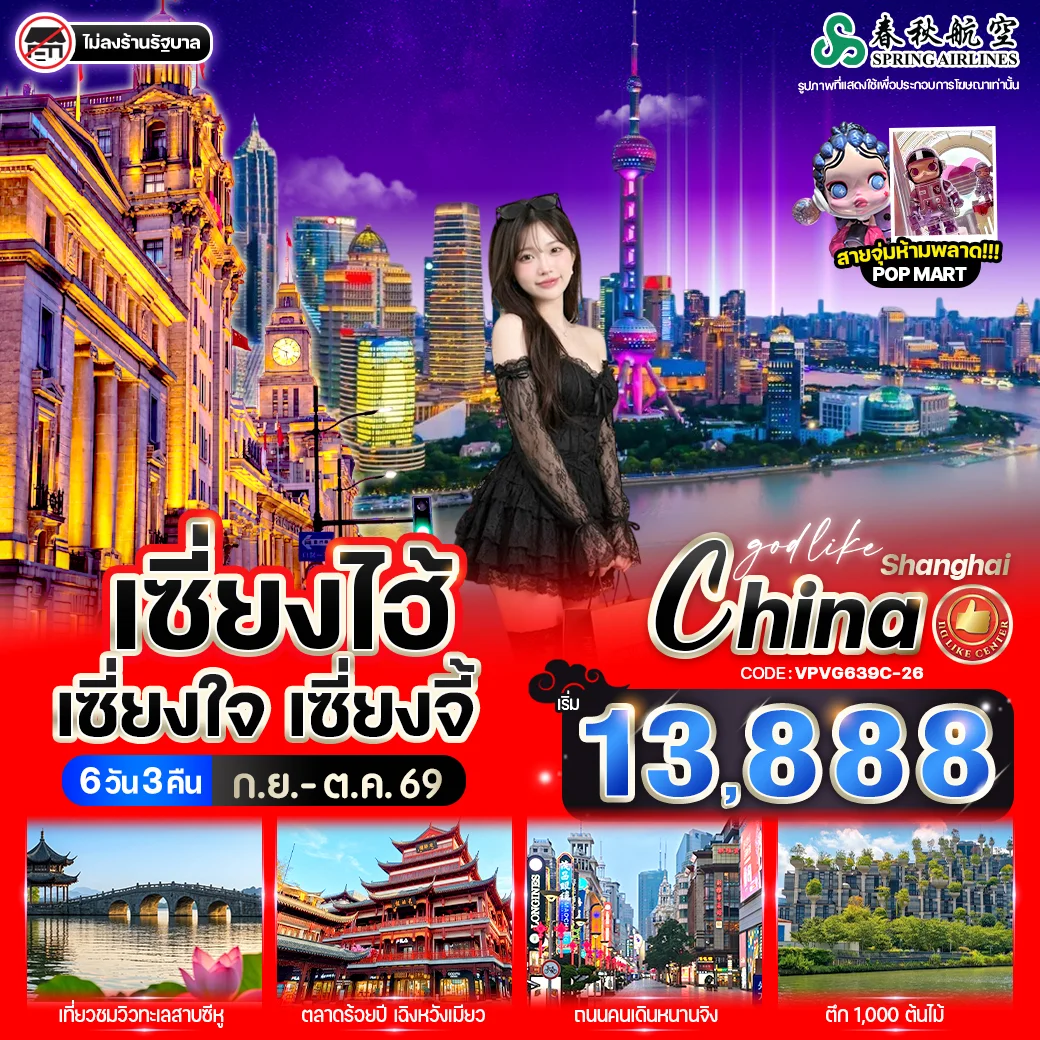 ทัวร์จีน เซี่ยงไฮ้ เซี่ยงใจ เซี่ยงจี้ 6วัน 3คืน (9C)