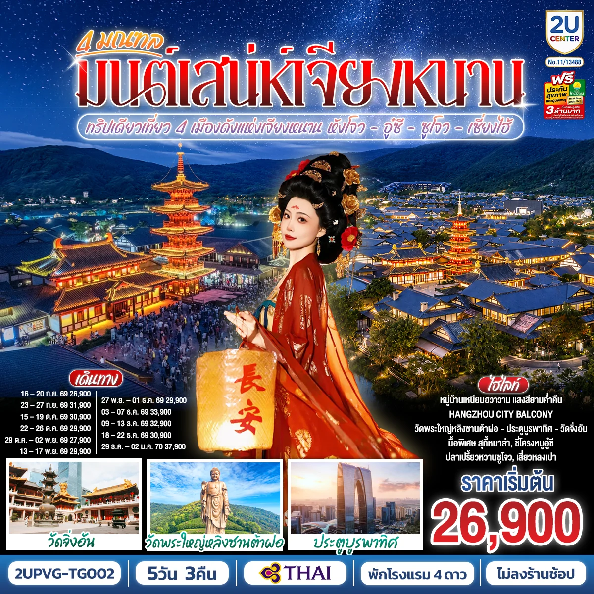 ทัวร์จีน 4 มณฑล มนต์เสน่ห์เจียงหนาน หังโจว อู๋ซี ซูโจว เซี่ยงไฮ้ 5วัน 3คืน (TG)