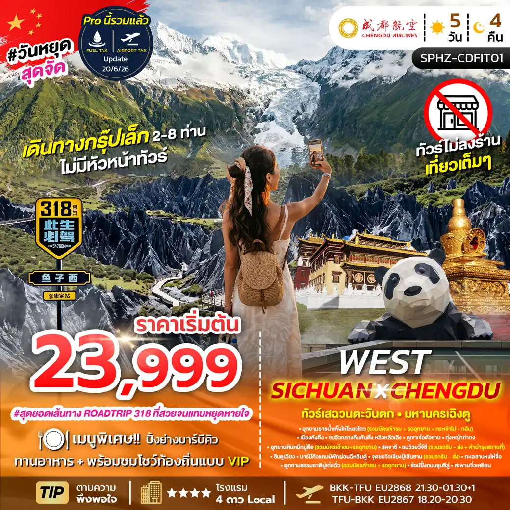 ทัวร์จีน FLEX-WEST SICHUAN CHENGDU เสฉวนตะวันตก มหานครเฉิงตู  5วัน 4คืน (EU)