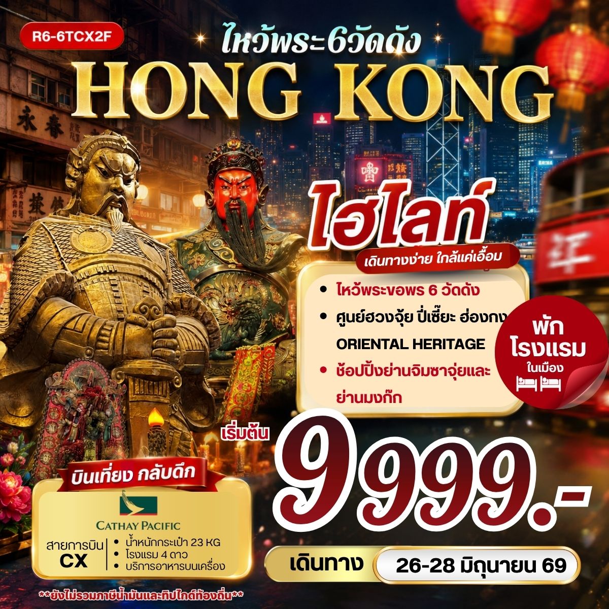 ทัวร์ฮ่องกง HONG KONG ไหว้พระ 6 วัดดัง 3วัน 2คืน (CX)
