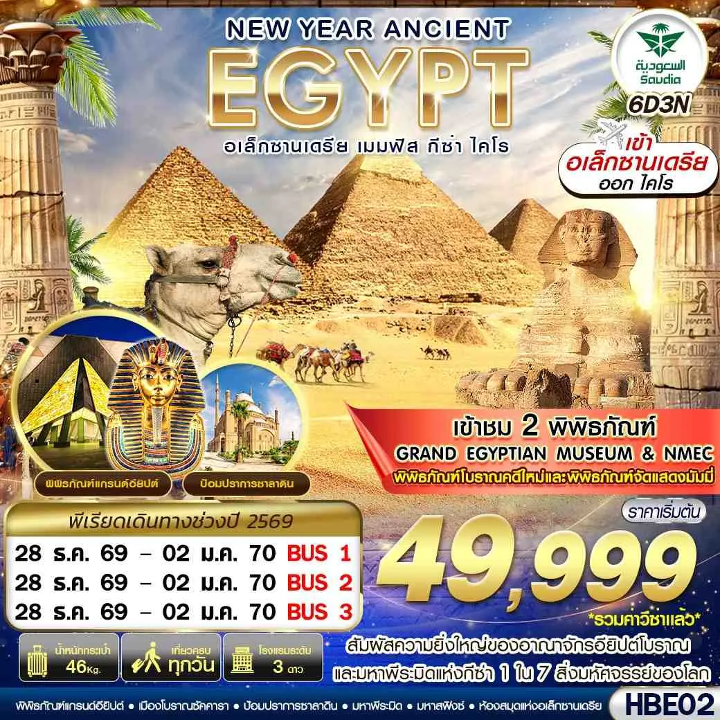 ทัวร์อียิปต์ NEW YEAR ANCIENT EGYPT 2 มิวเซียม เมมฟิส กีซ่า อเล็กซานเดรีย ไคโร 6วัน 3คืน (SV)