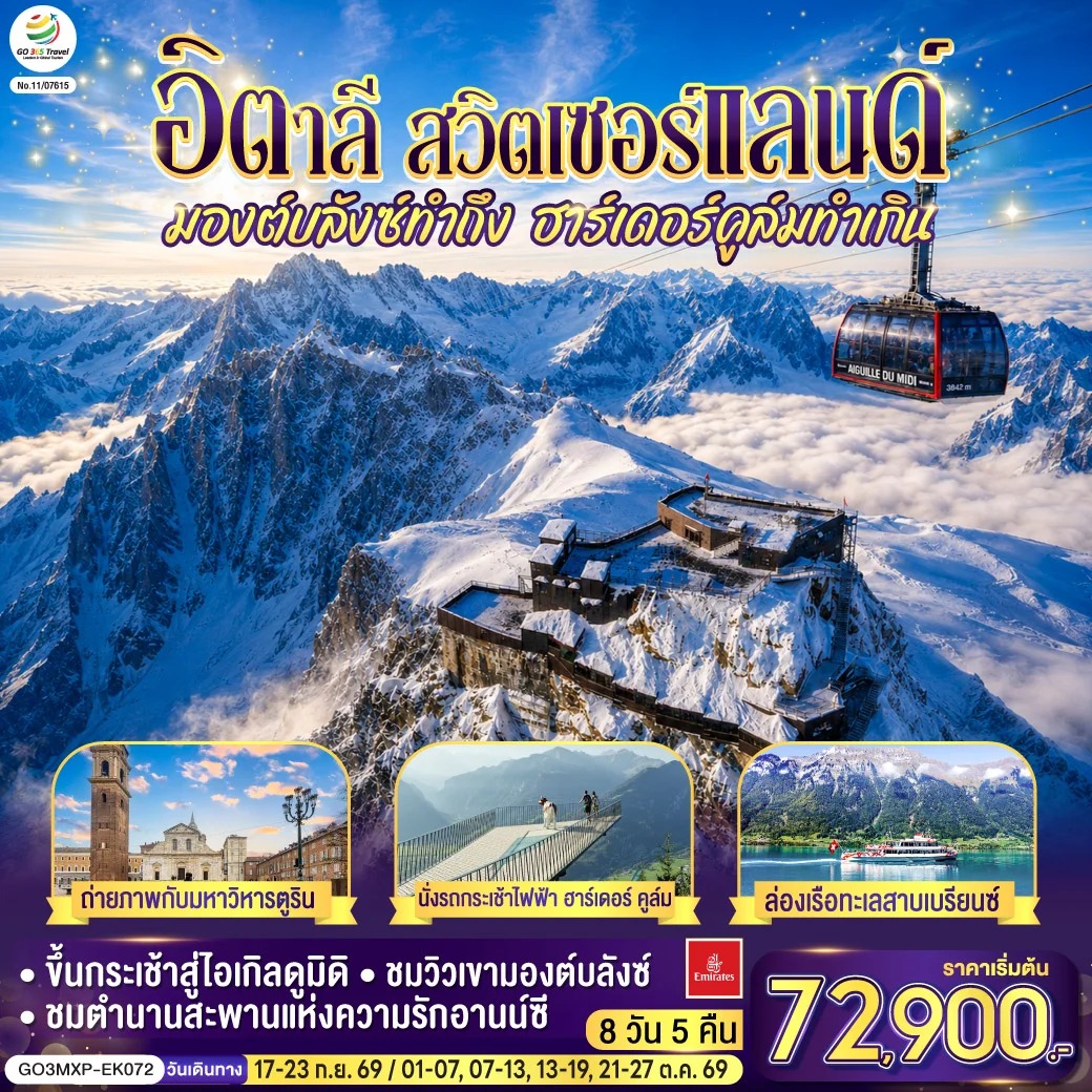 ทัวร์อิตาลี สวิตเซอร์แลนด์  มองต์บลังซ์ทำถึง ฮาร์เดอร์คูล์มทำเกิน 7วัน 4คืน (EK)