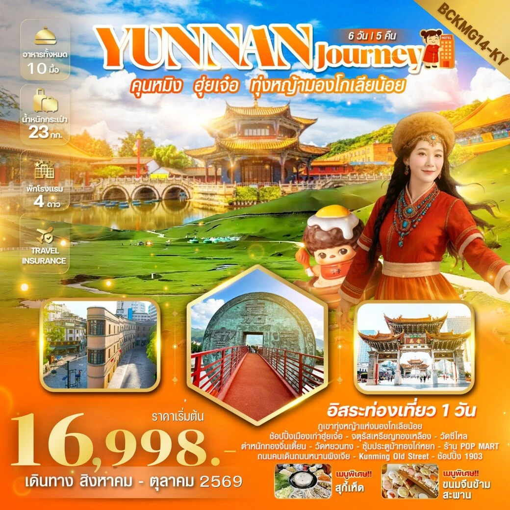ทัวร์จีน Yunnan Journry คุนหมิง ฮุ่ยเจ๋อ สถานีรถไฟหม่าหยวนมิเตอร์เกจ 6วัน 5คืน (KY)