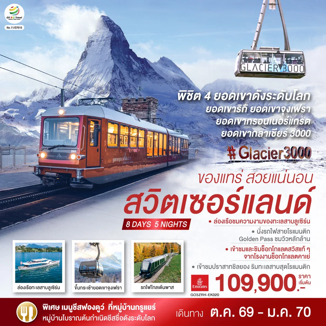 ทัวร์สวิตเซอร์แลนด์ ของแทร่ สวยแน่นอน 8วัน 5คืน (EK)
