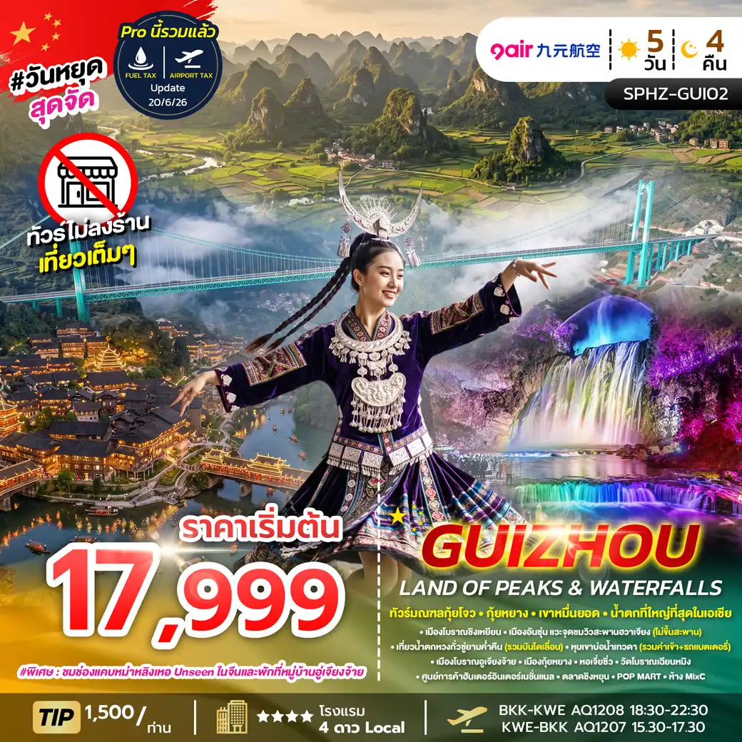 ทัวร์จีน GUIZHOU LAND OF PEAKS & WATERFALLS  5วัน 4คืน (AQ)