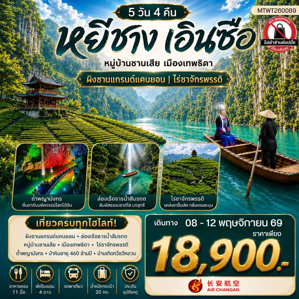 ทัวร์จีน เมืองหยีชาง หมู่บ้านซานเสีย เมืองเอินซือ เมืองเทพธิดา ผิงซานแกรนด์แคนยอน ไร่ชาจักรพรรดิ์ ถ้ำเกล็ดมังกร 5วัน 4คืน (9H) ไม่เข้าร้าน
