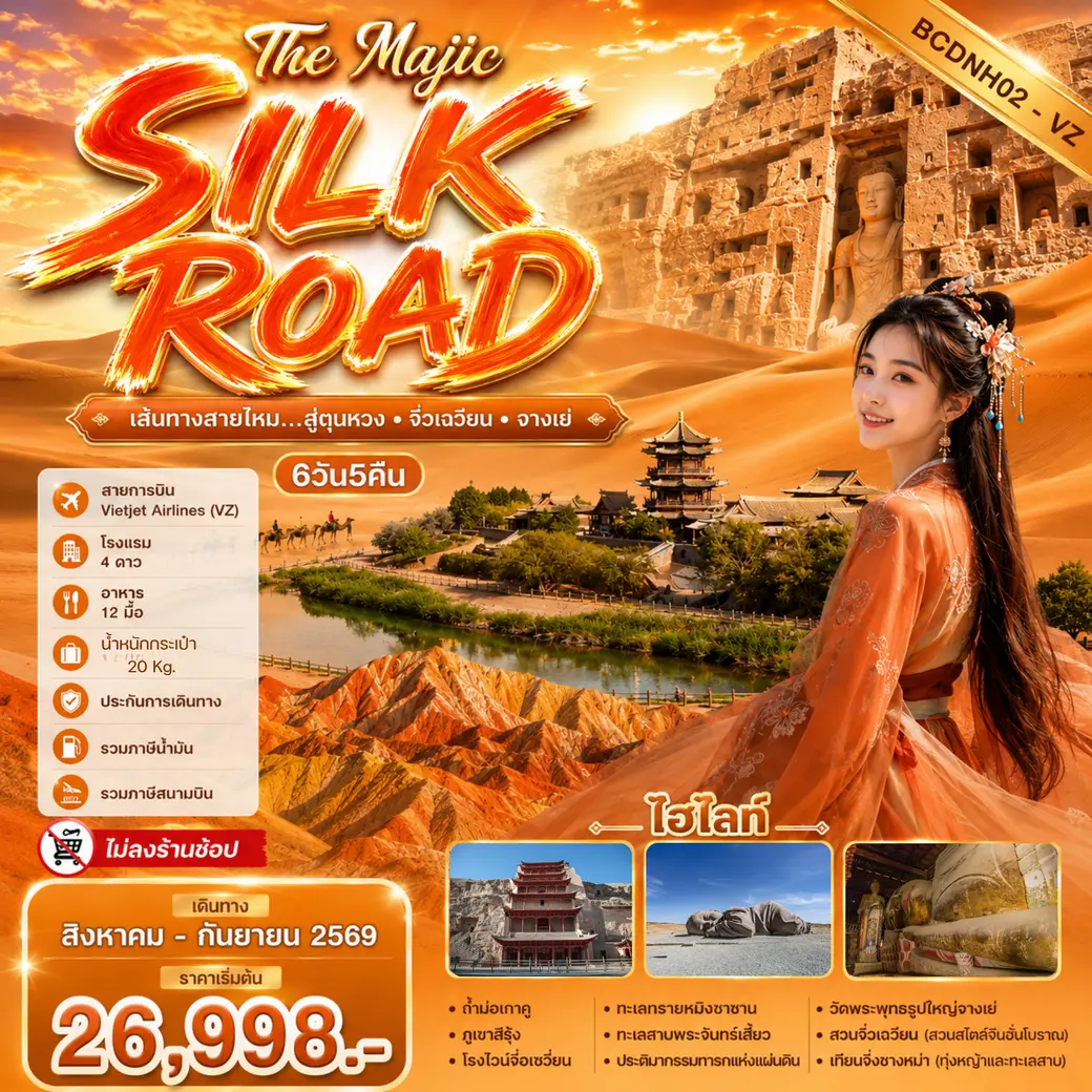 ทัวร์จีน The Majic Silk Road เส้นทางสายไหม...สู่ตุนหวง – จิ่วเฉวียน – จางเย่ 6วัน 5คืน (VZ)