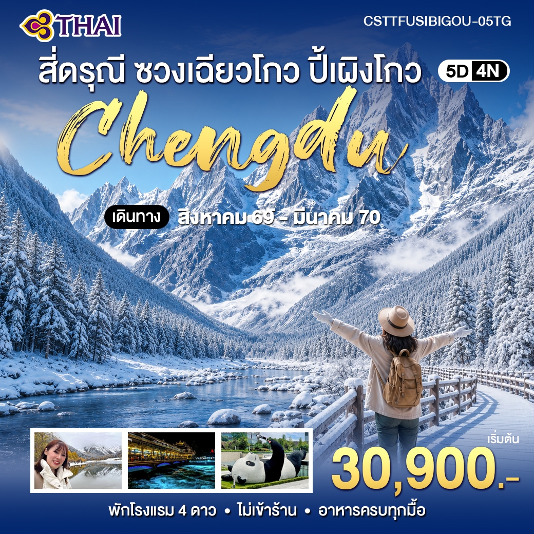 ทัวร์จีน เฉิงตู สี่ดรุณี ซวงเฉียวโกว ปี้เผิงโกว 5วัน 4คืน (TG)