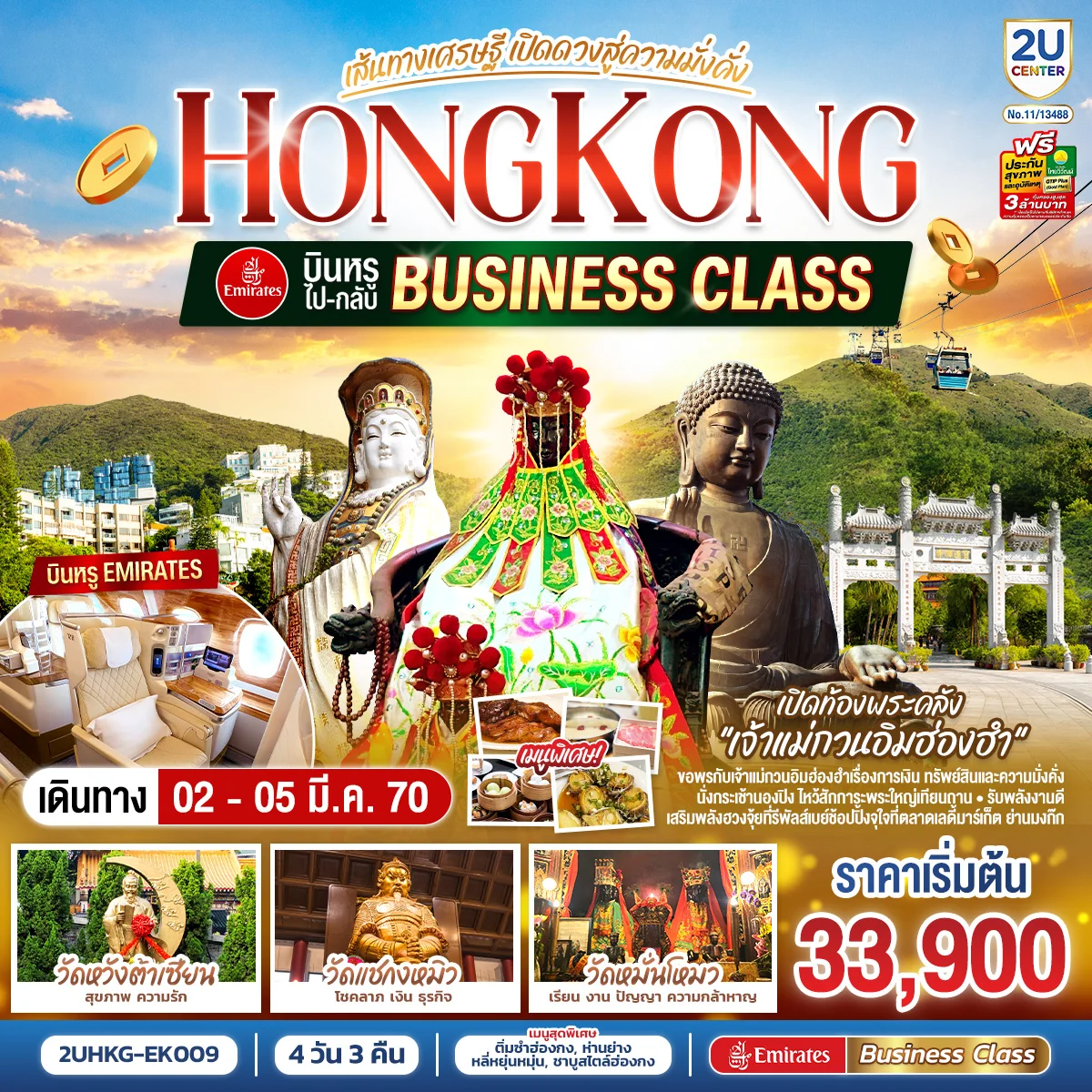 ทัวร์ฮ่องกง HONGKONG เปิดท้องพระคลังเจ้าแม่กวนอิมฮ่องฮำ เส้นทางเศรษฐี เปิดดวงสู่ความมั่งคั่ง 4วัน 3คืน (EK) (ฟรีเดย์)