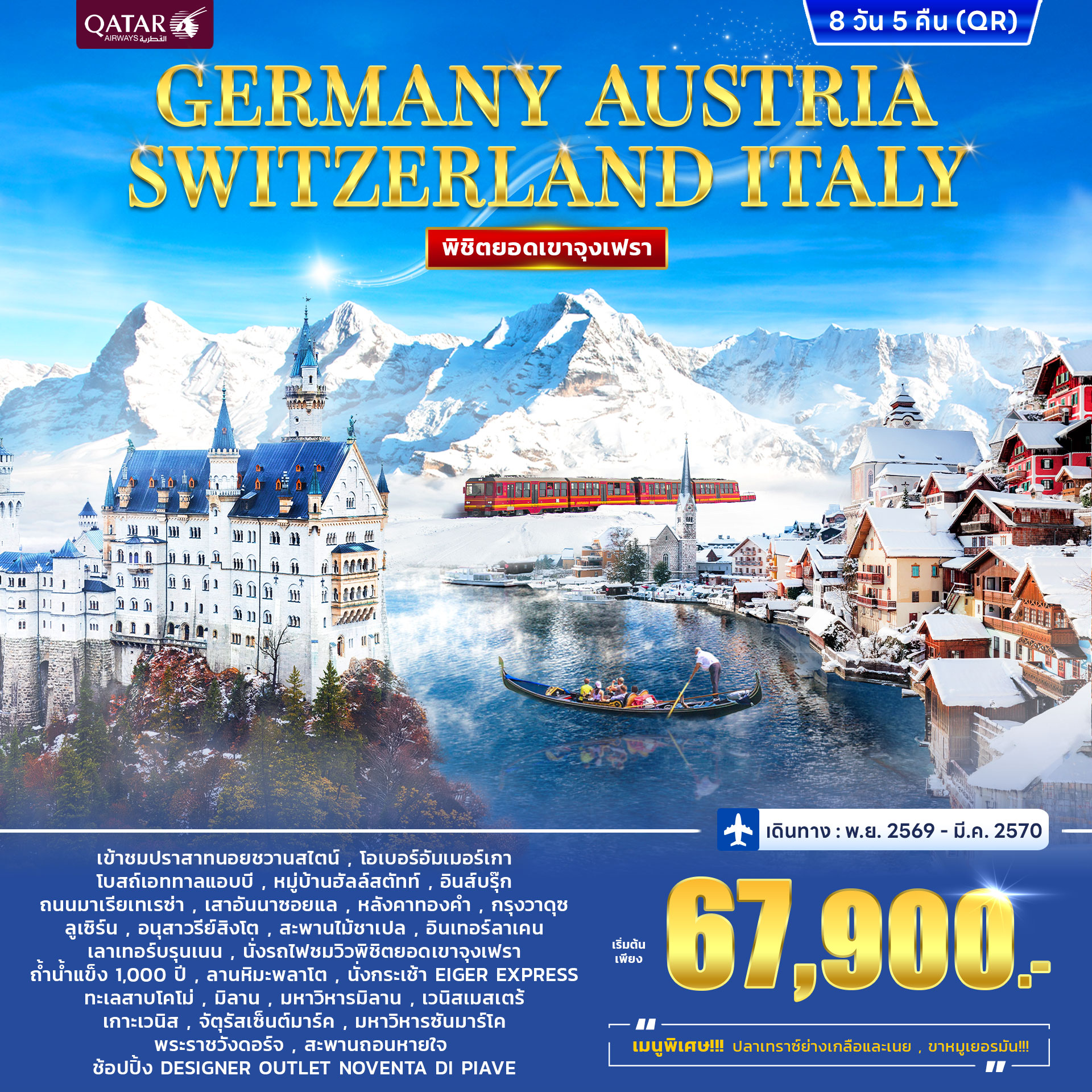 ทัวร์เยอรมนี Germany – Austria Switzerland - ITALY (Jungfrau) 8วัน 5คืน (QR)