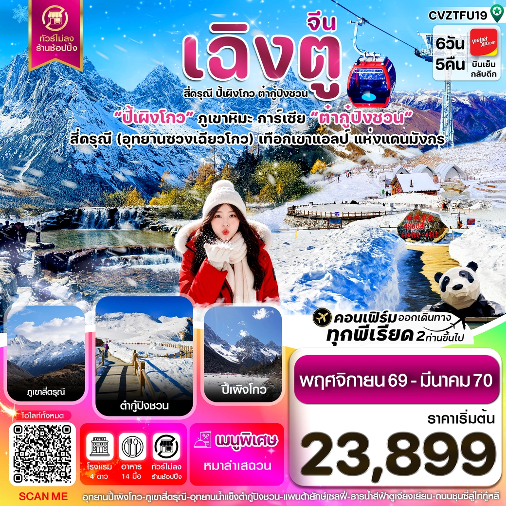 ทัวร์จีน เฉิงตู เขาสี่ดรุณี ปี้เผิงโกว ต๋ากู๋ปิงชวน ไม่ลงร้าน 6วัน 5คืน (VZ)