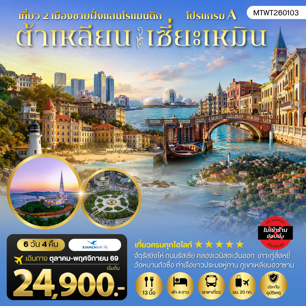 ทัวร์จีน เที่ยว 2 เมืองชายฝั่งแสนโรแมนติก  เมืองต้าเหลียน เมืองเซี่ยะเหมิน สัมผัสมนต์เสน่ห์แห่งสถาปัตยกรรมตะวันตก จัตุรัสชิงไห่ ถนนรัสเซีย คลองเวนิสตะวันออก  เกาะกู่ลั่งหยี่  วัดหนานถัวซื่อ *เที่ยวเต็มสุขไม่เข้าร้านช้อป+ไม่ขายออฟชั่น* 6วัน 4คืน (MF)