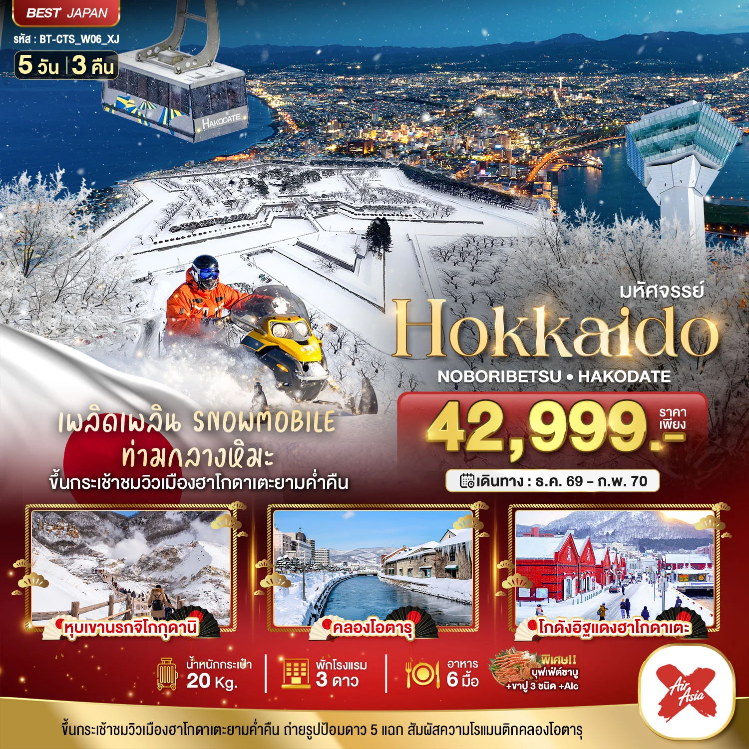 ทัวร์ญี่ปุ่น มหัศจรรย์ HOKKAIDO โนโบริเบ็ทสึ ฮาโกดาเตะ 5วัน 3คืน (XJ)