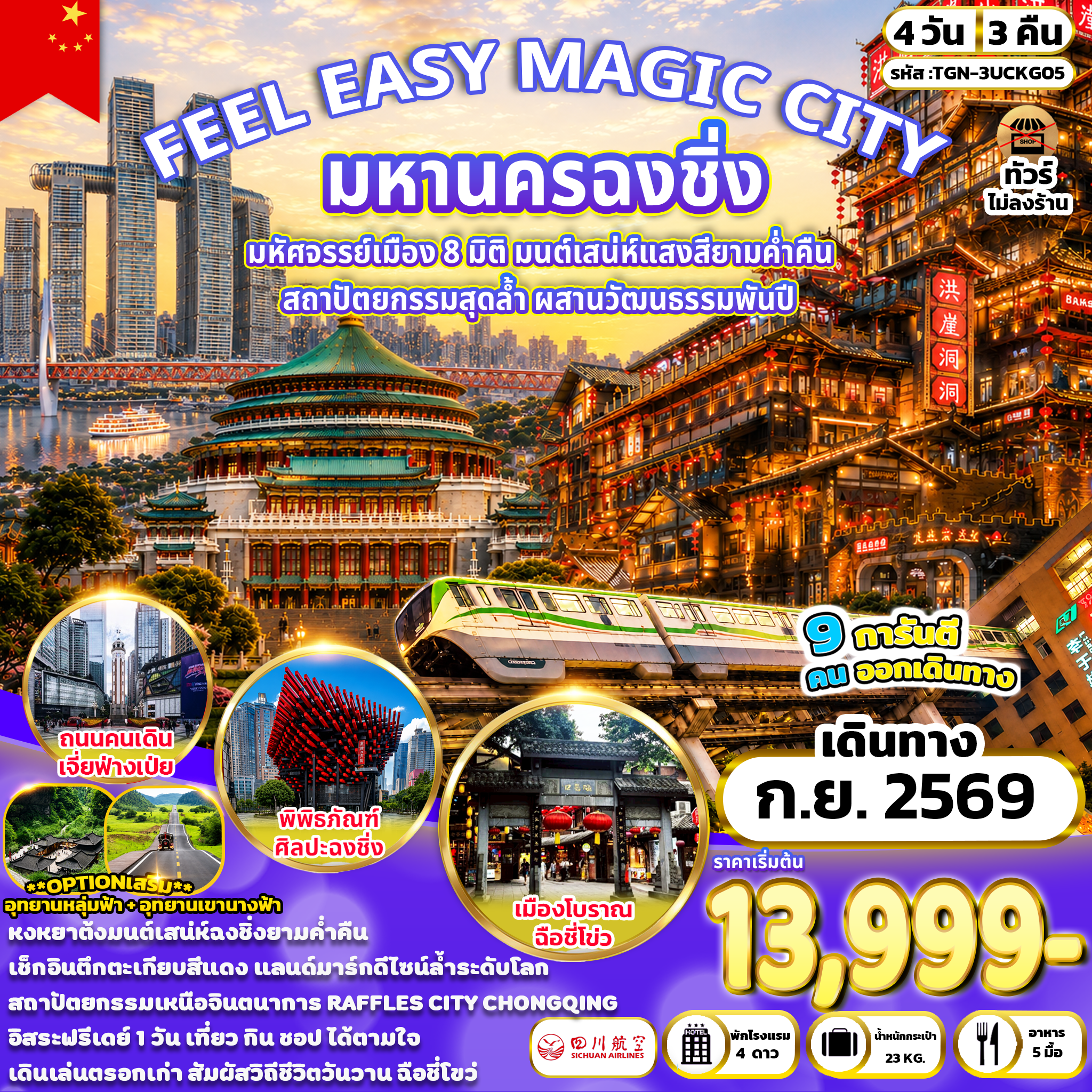 ทัวร์จีน FEEL EASY MAGIC CITY มหานครฉงชิ่ง 4วัน 3คืน (3U)