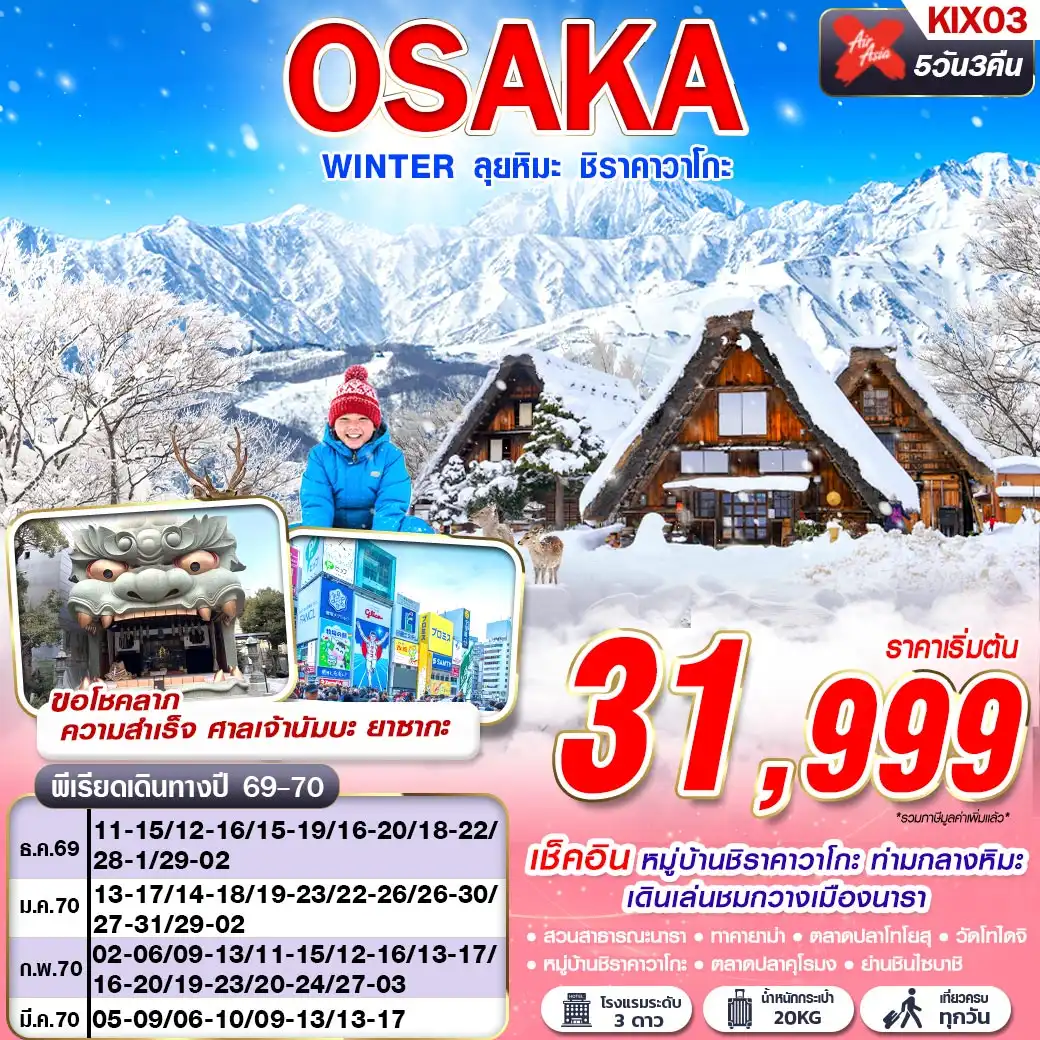 ทัวร์ญี่ปุ่น OSAKA WINTER ลุยหิมะ ชิราคาวาโกะ (เที่ยวเต็ม) 5วัน 3คืน (XJ)